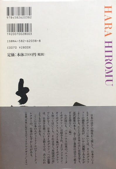 原弘 デザインの世紀