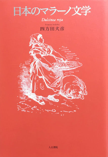 日本のマラーノ文学 四方田犬彦