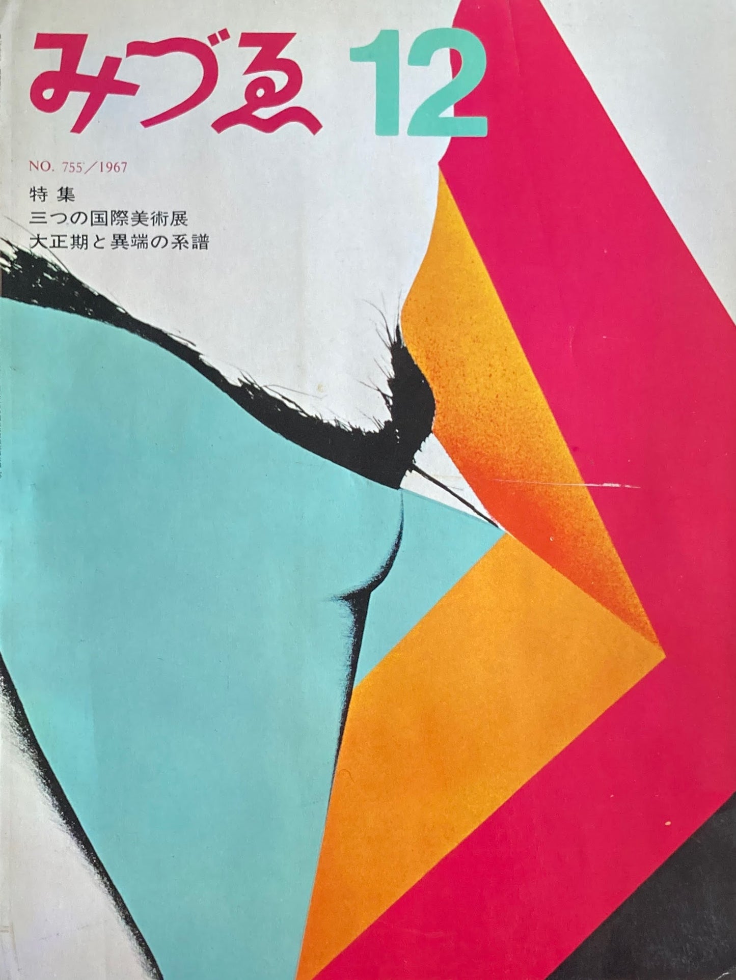 みづゑ 755号 1967年12月号
