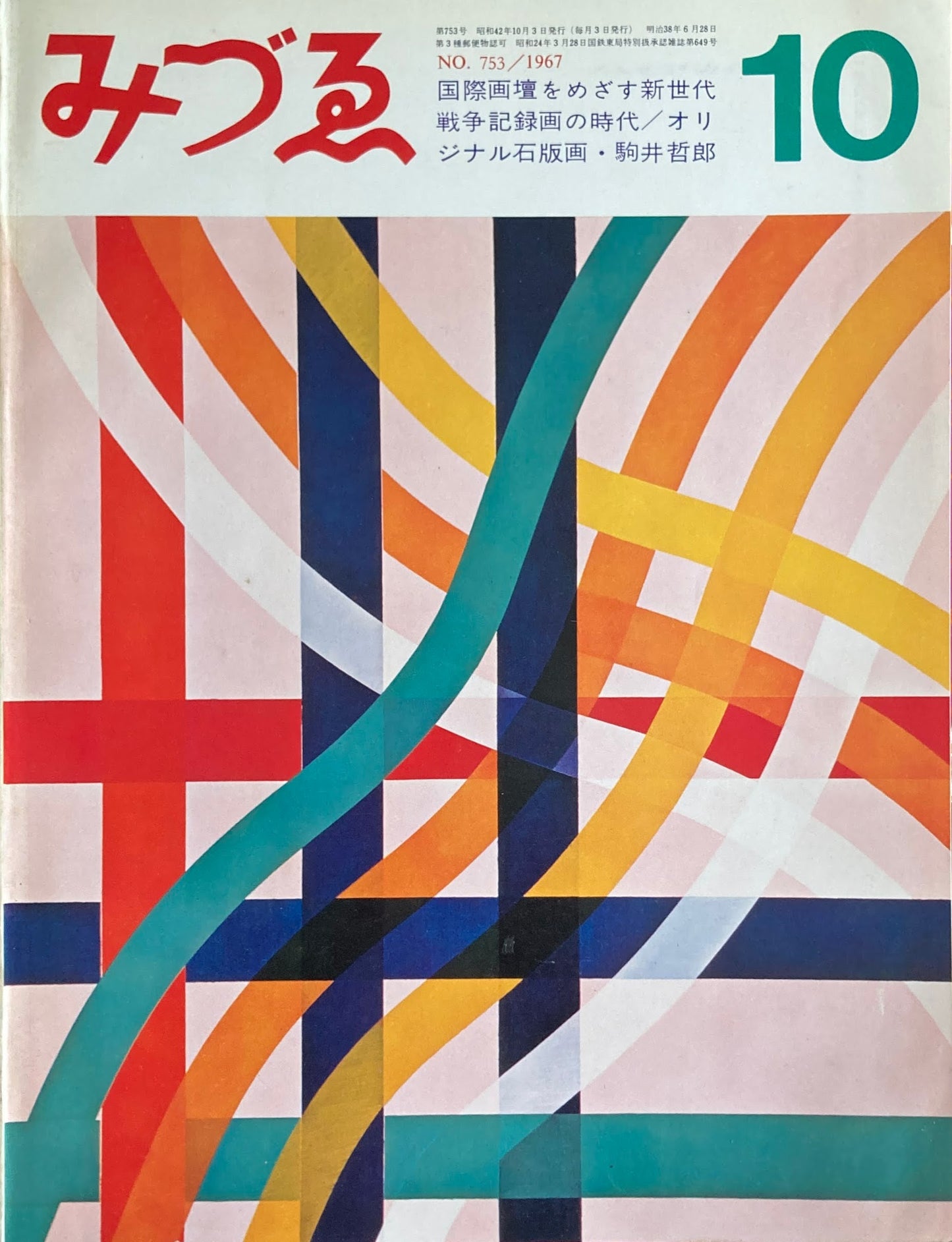 みづゑ 753号 1967年10月号