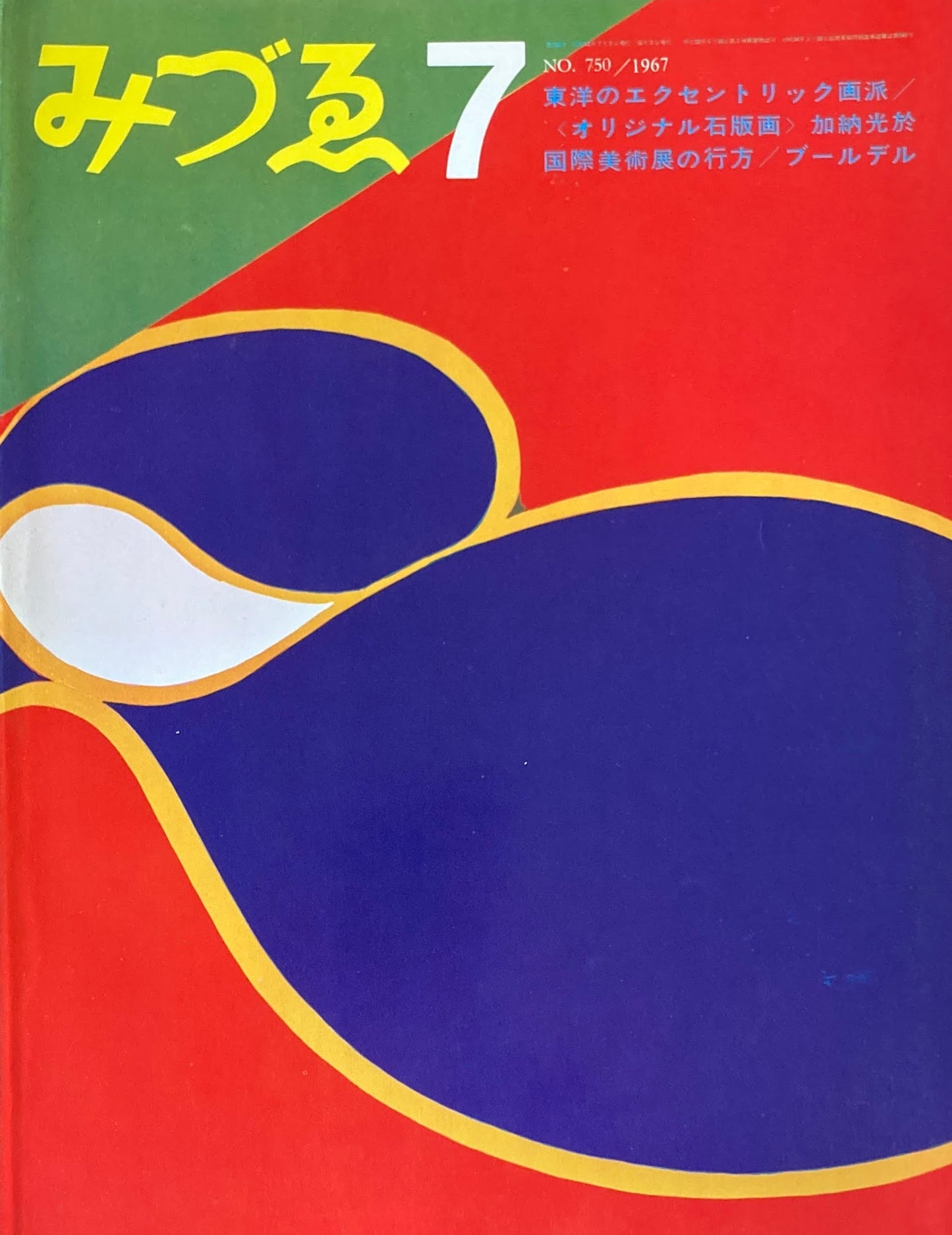 みづゑ 750号 1967年7月号