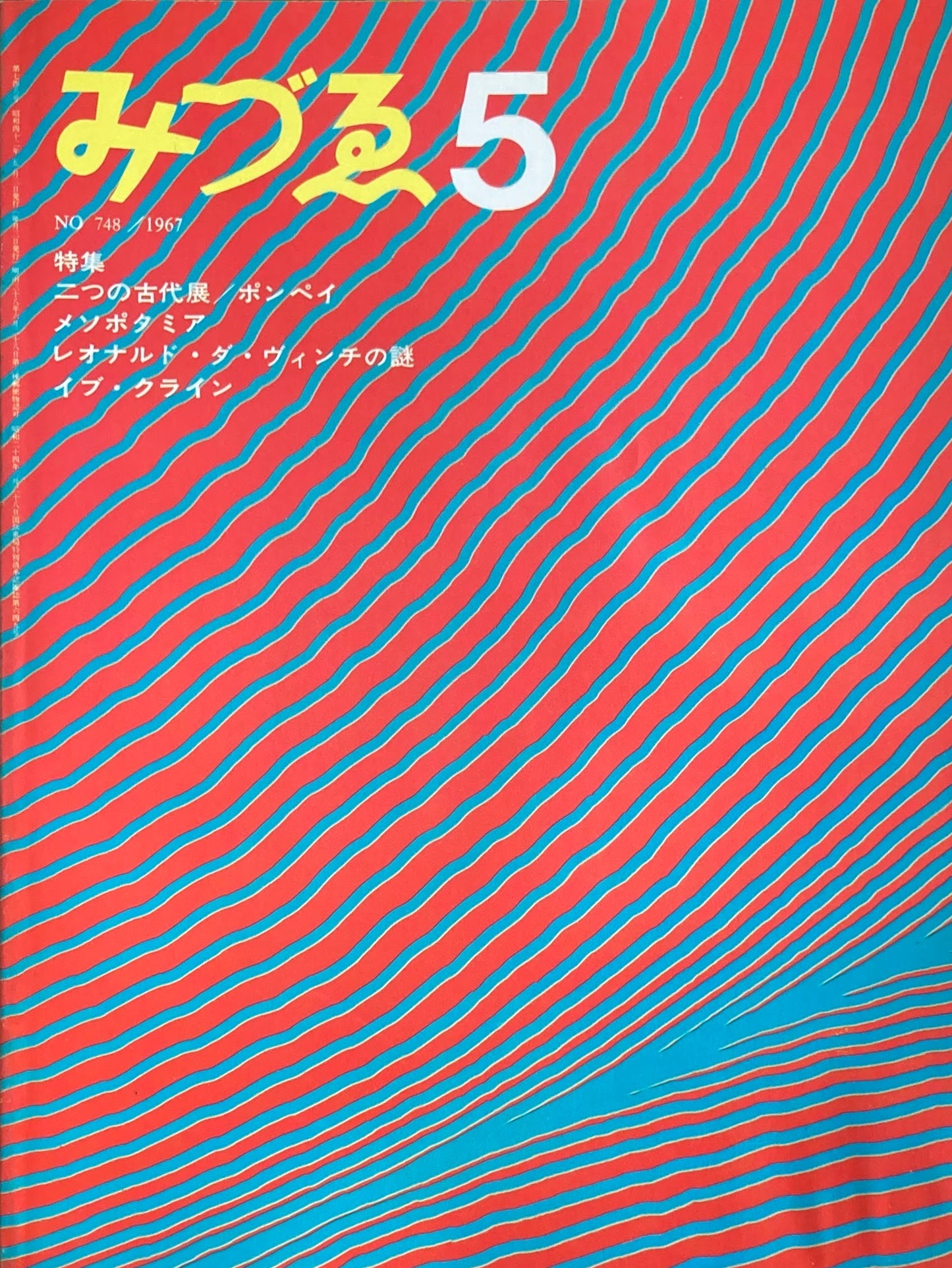 みづゑ 748号 1967年5月号