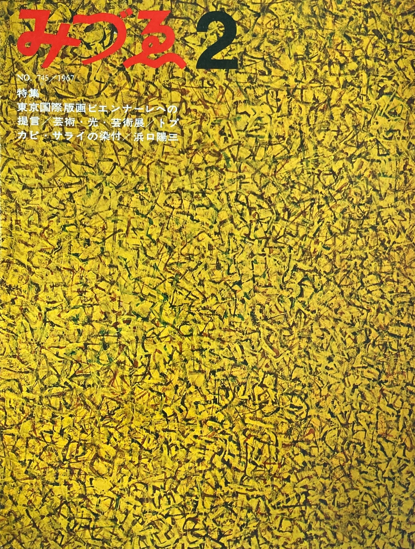 みづゑ 745号 1967年2月号