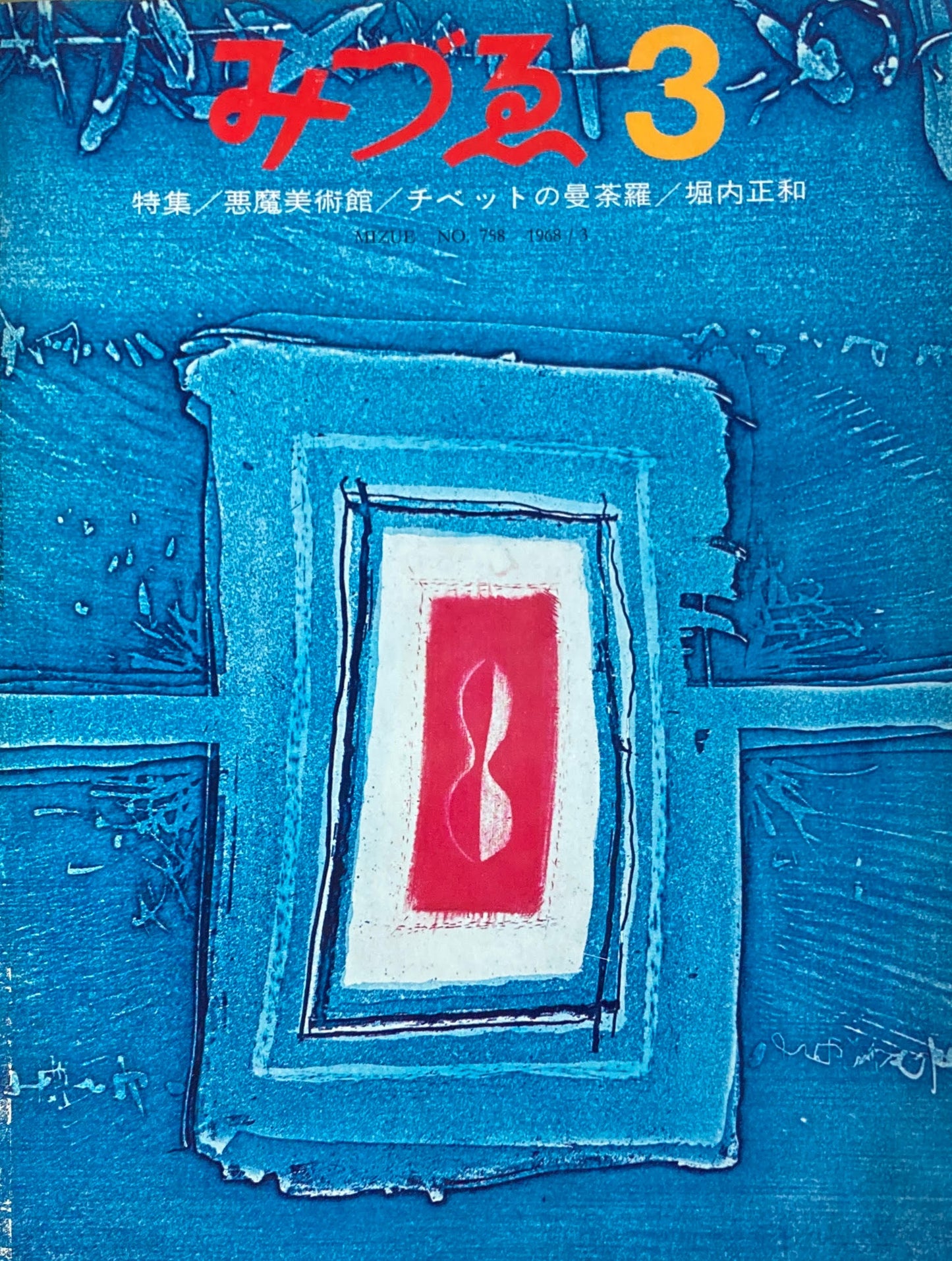 みづゑ 758号 1968年3月号