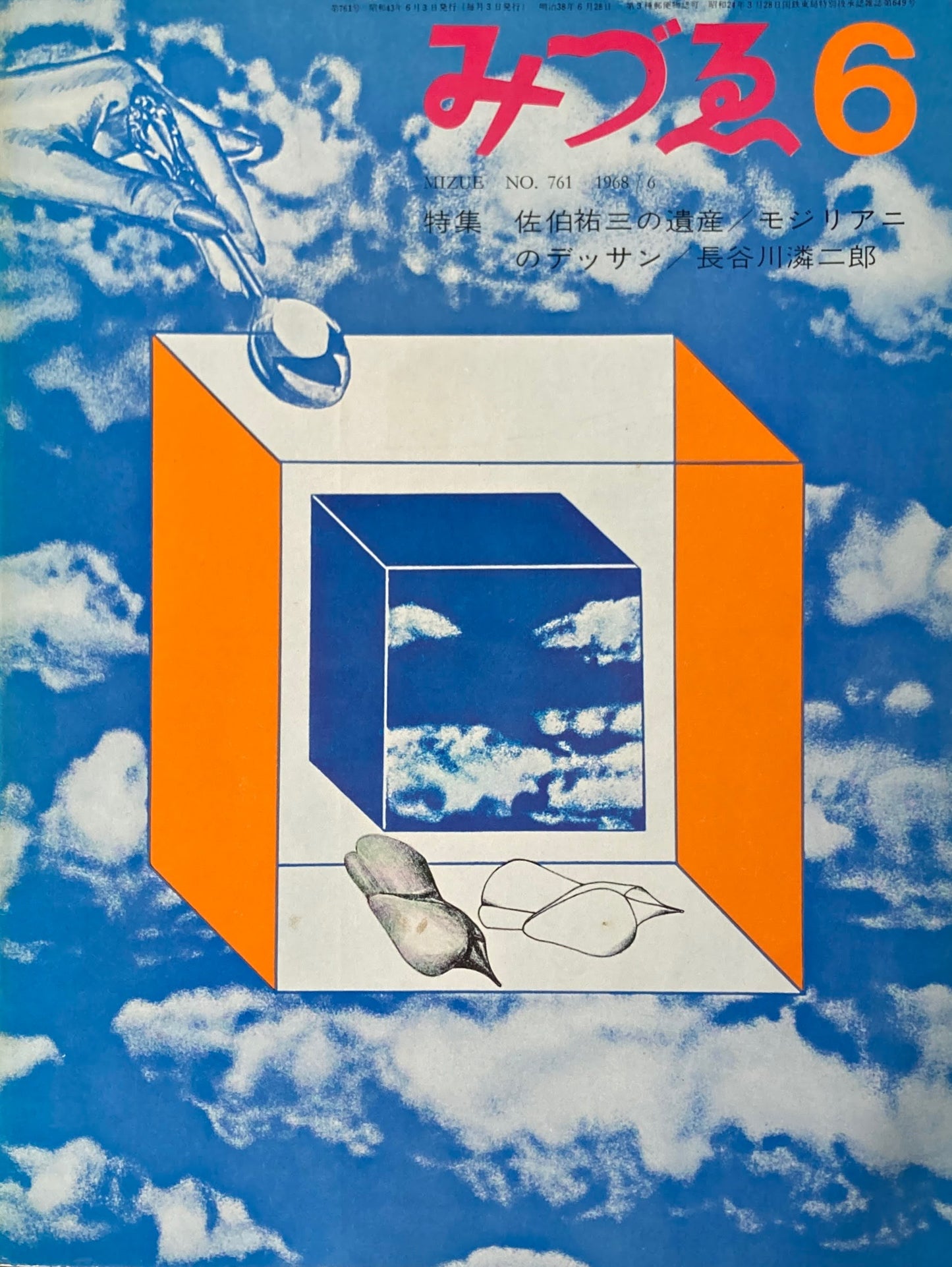 みづゑ 761号 1968年6月号