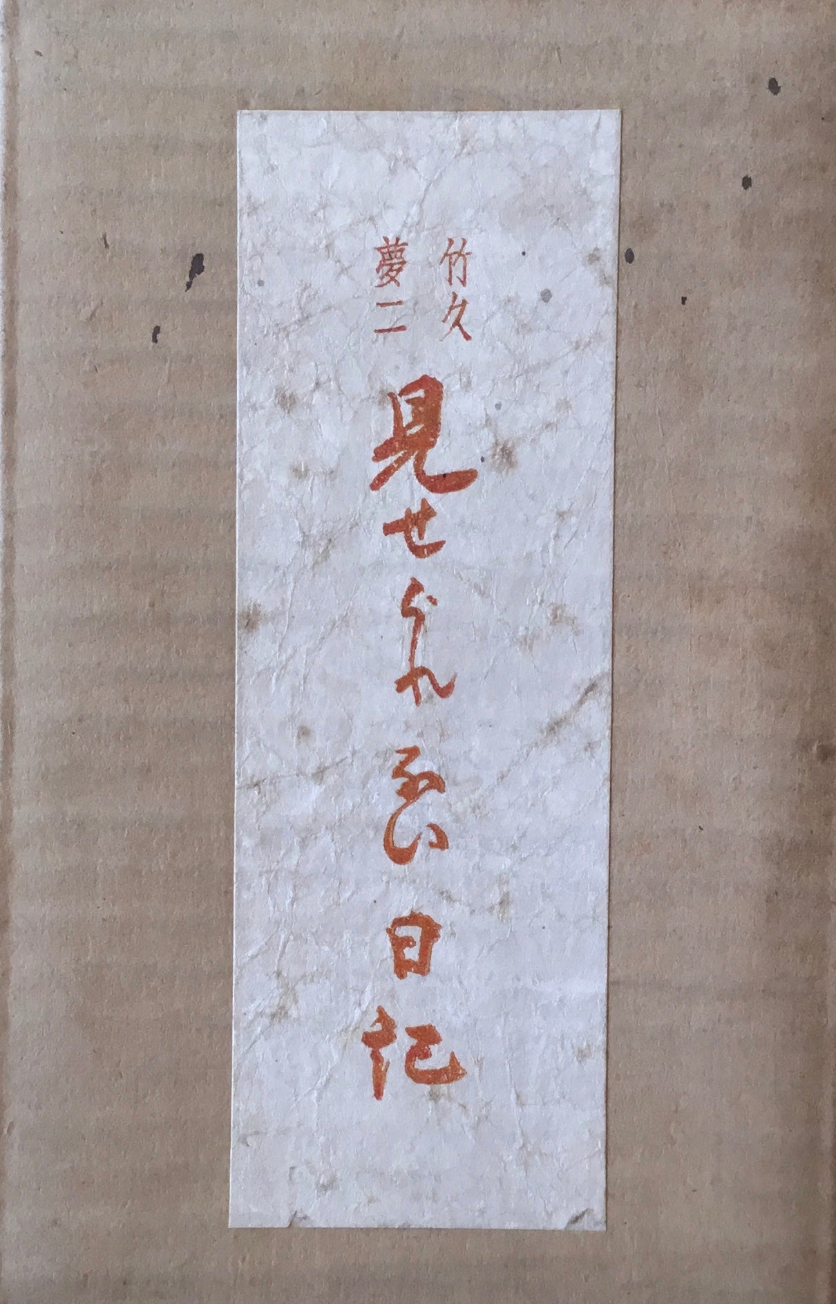 見せられない日記 竹久夢二
