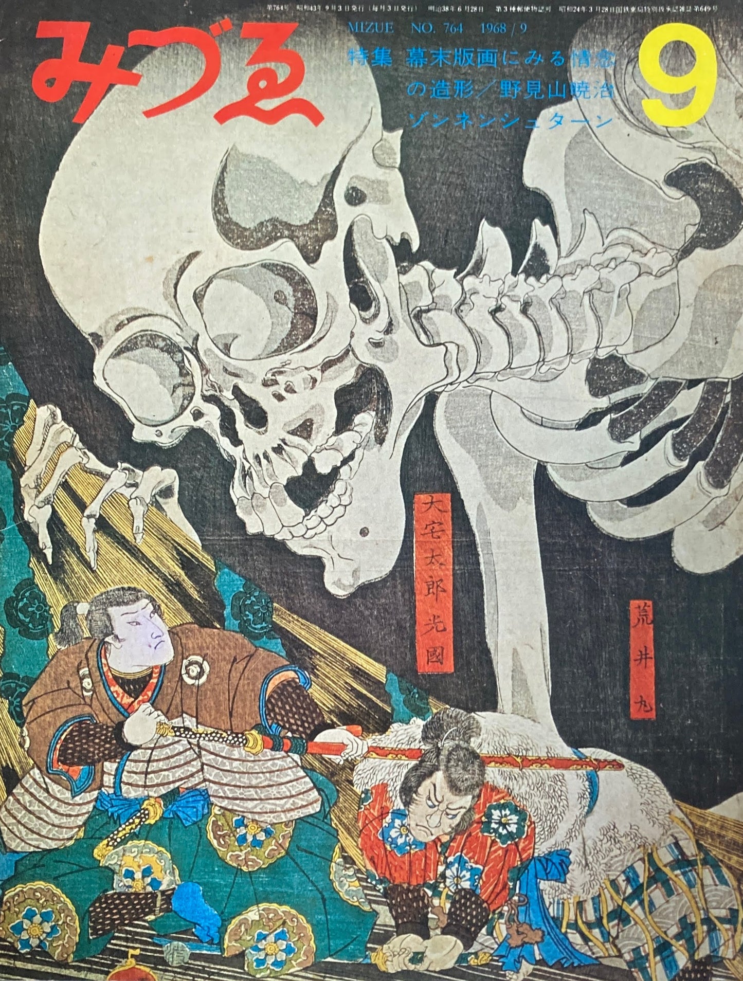 みづゑ 764号 1968年9月号