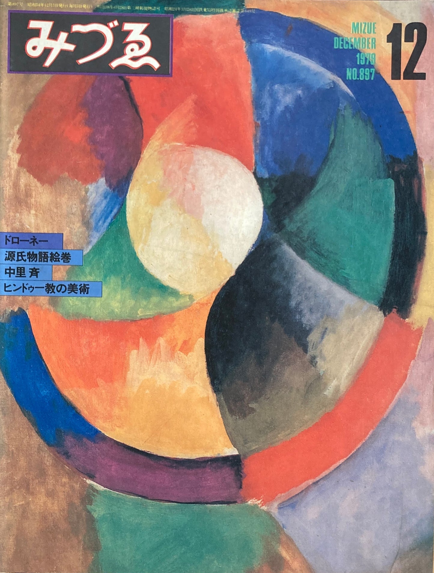 みづゑ 897号 1979年12月号