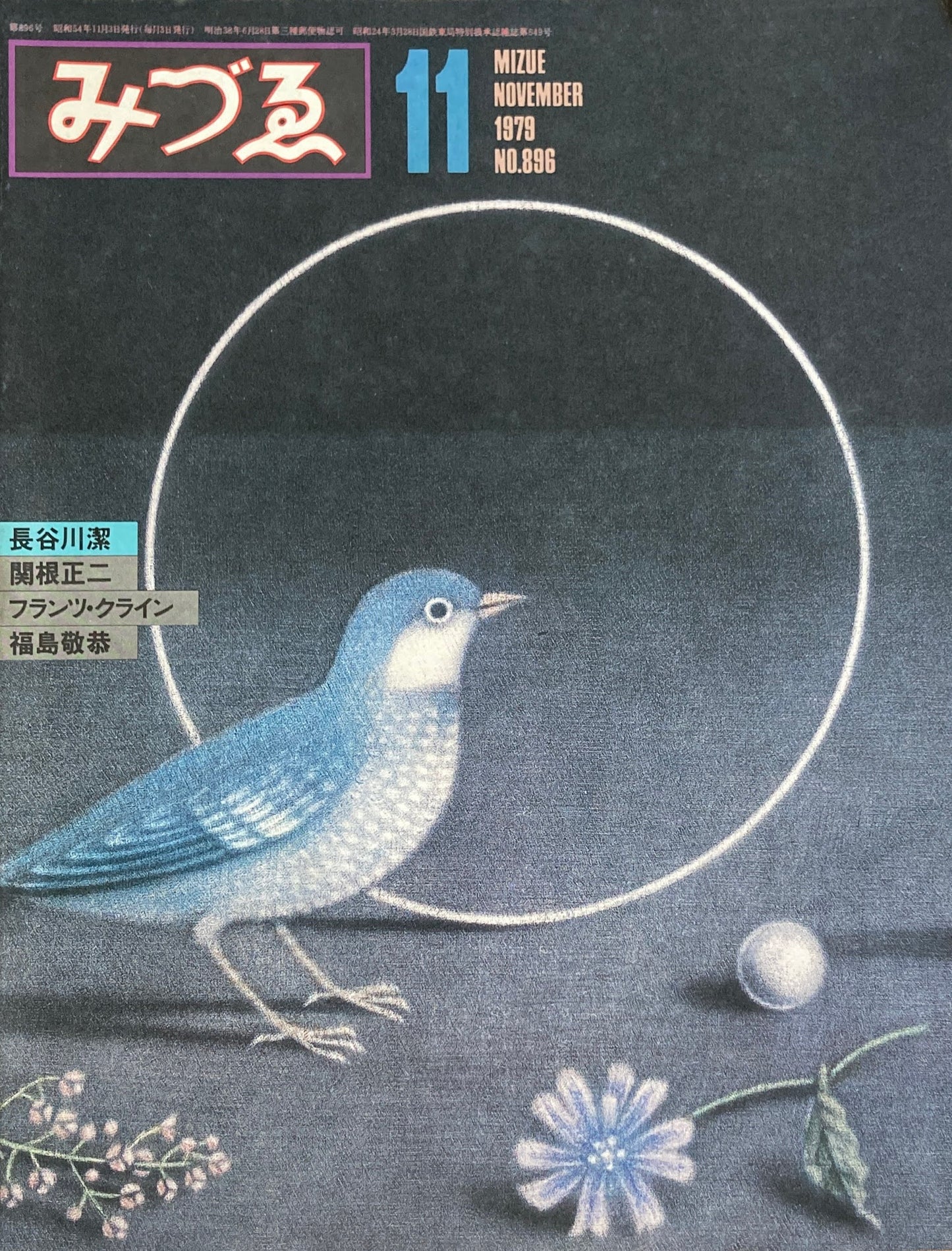 みづゑ 896号 1979年11月号