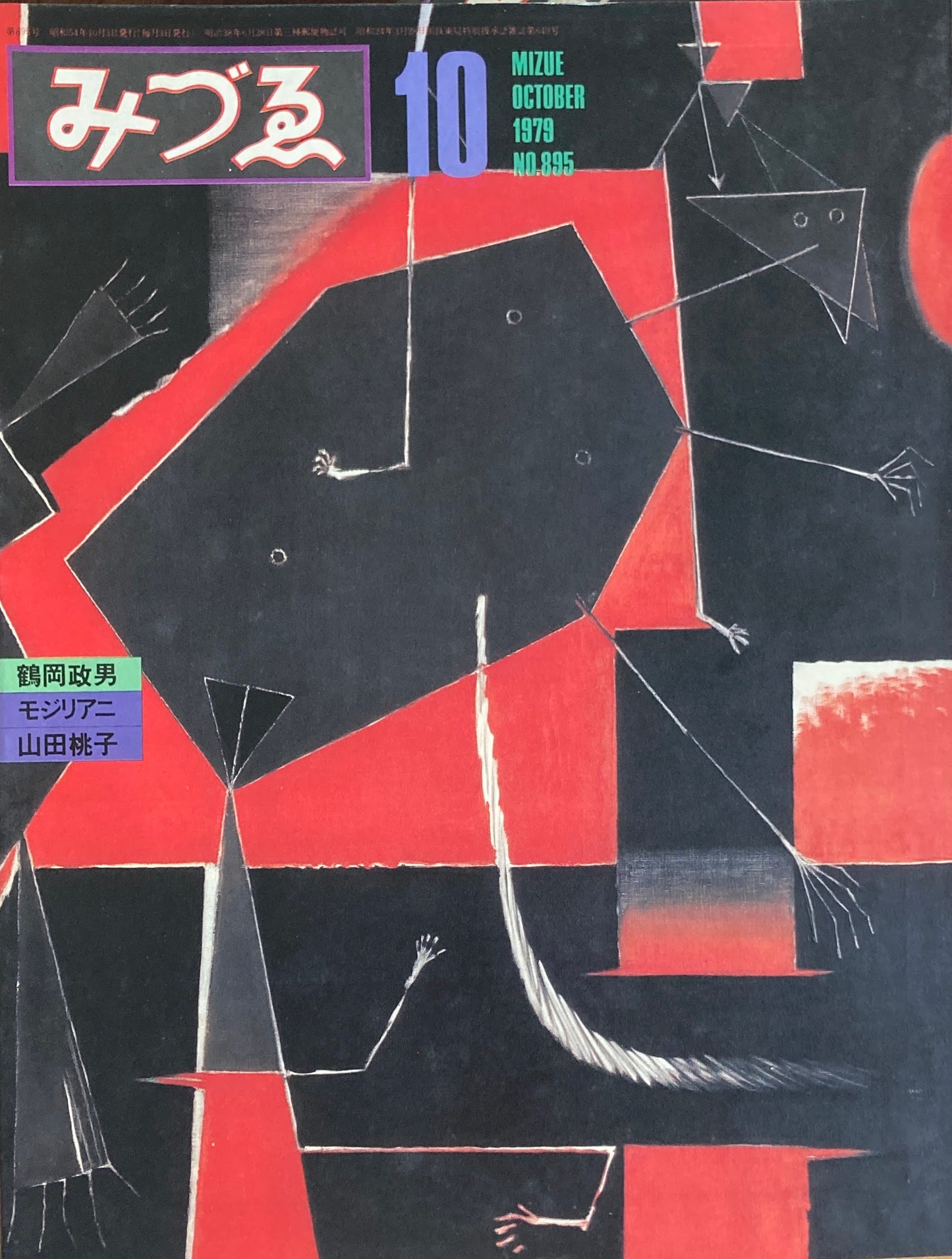 みづゑ 895号 1979年10月号