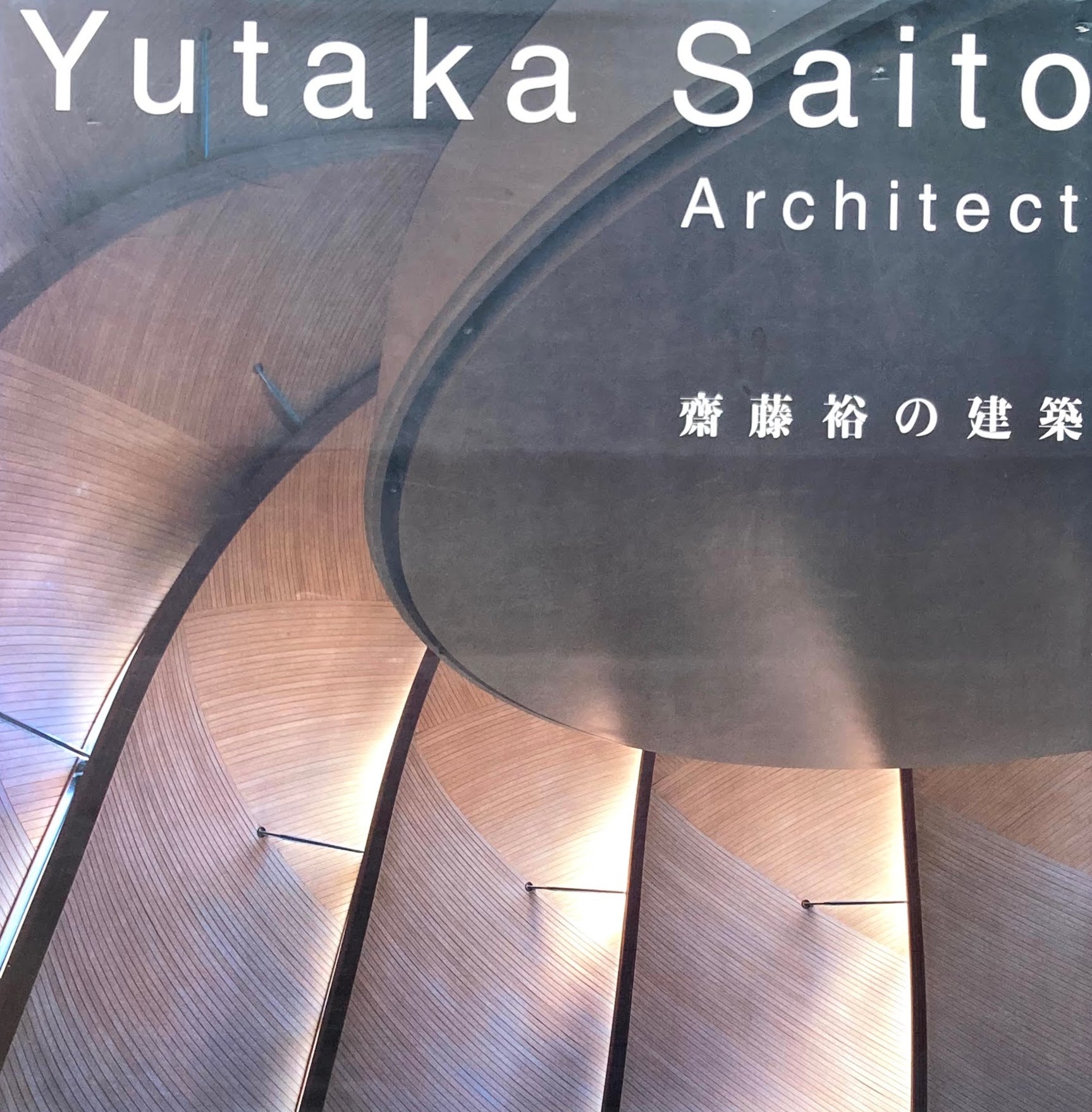 齋藤裕の建築 Yutaka Saito Architect – smokebooks shop