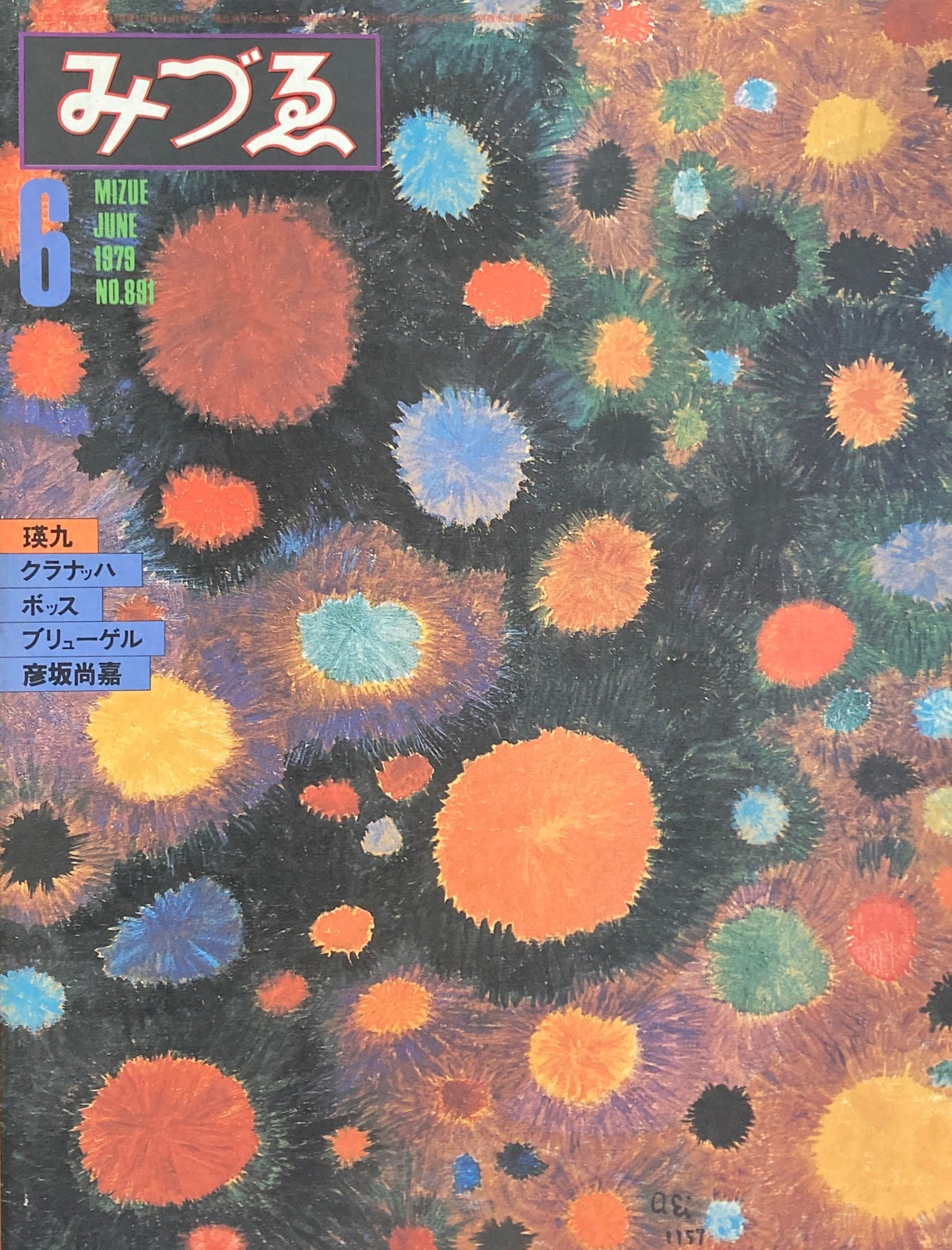 みづゑ 891号 1979年6月号