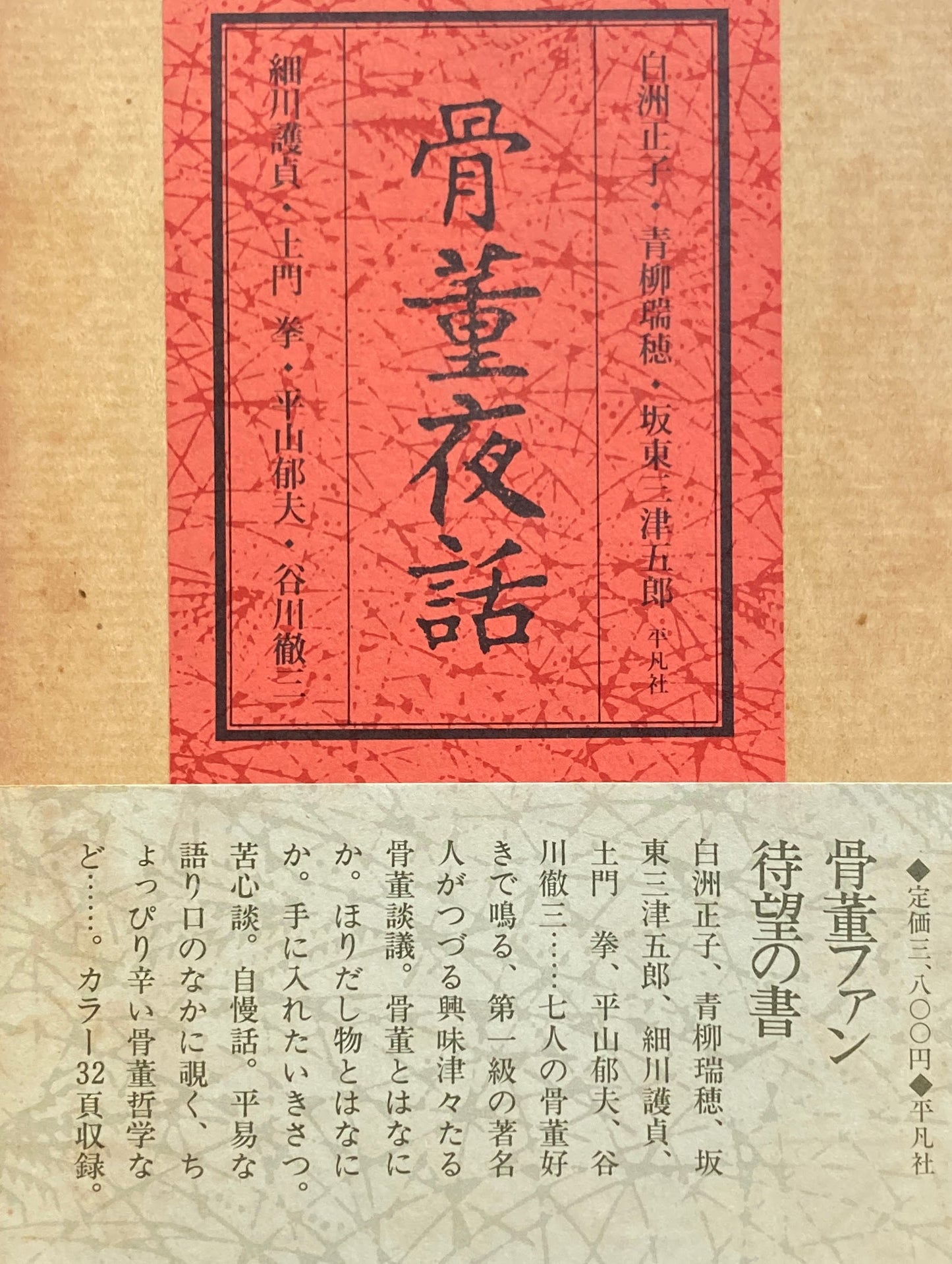 骨董夜話 白洲正子 青柳瑞穂