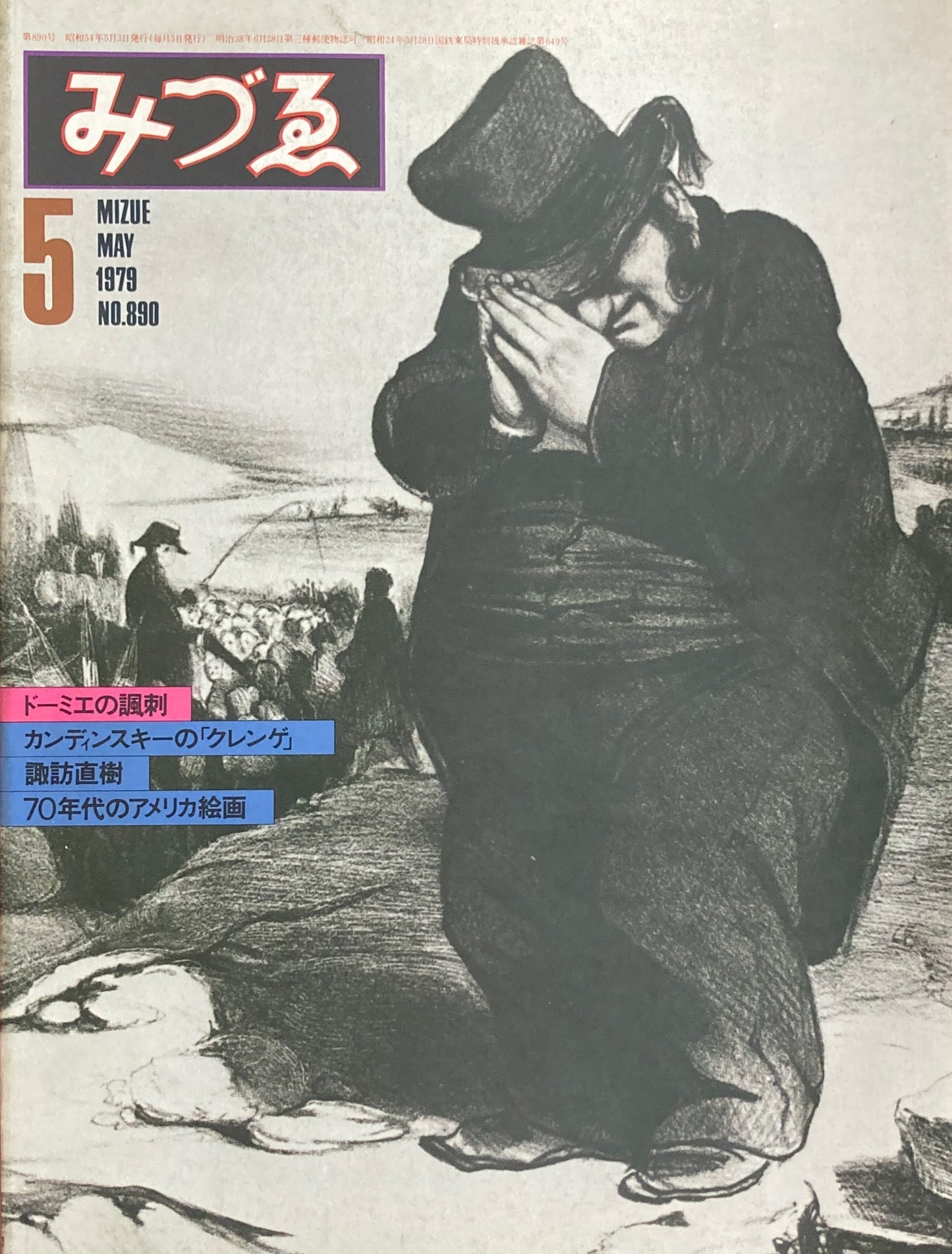 みづゑ 890号 1979年5月号