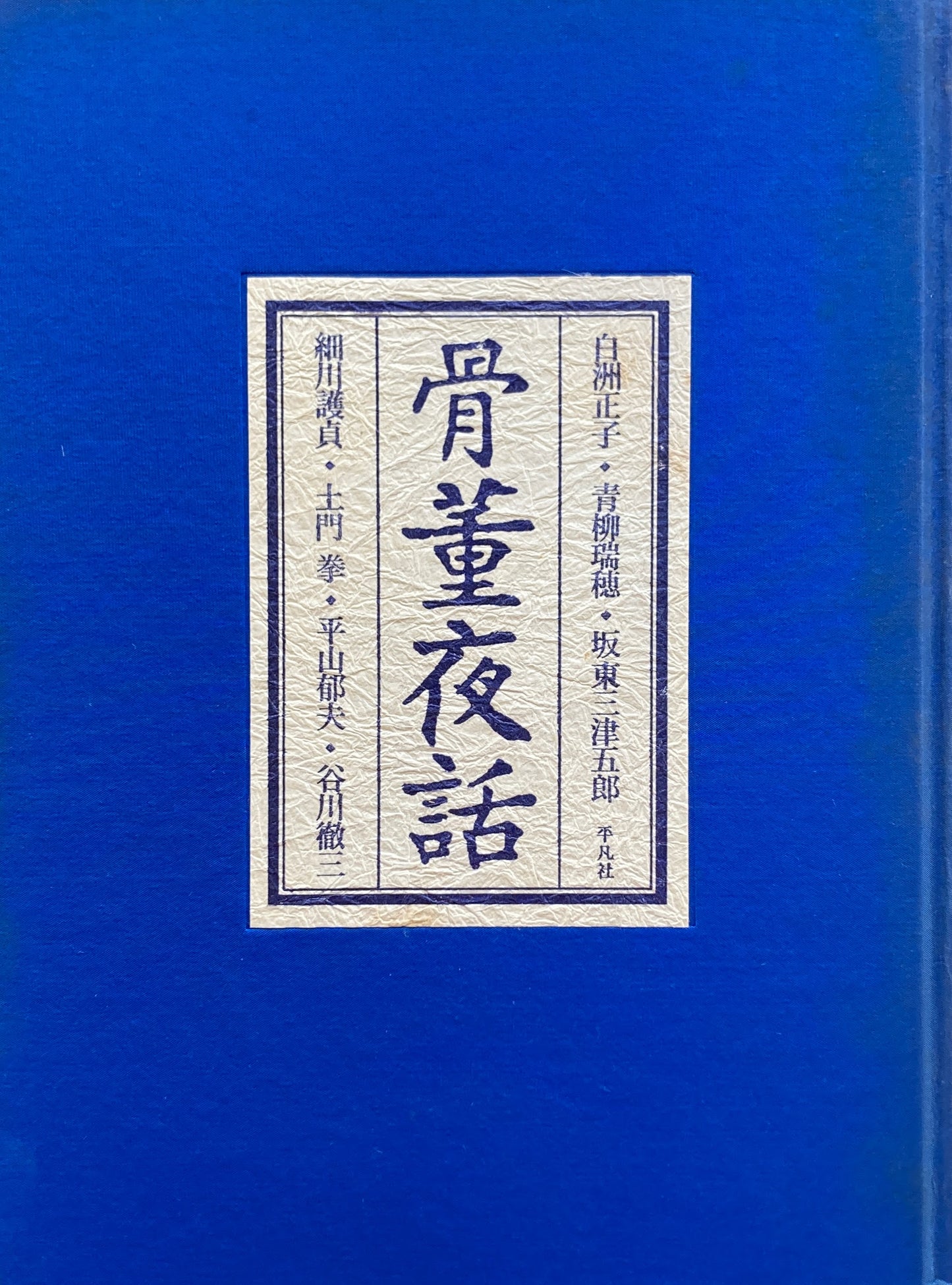 骨董夜話 白洲正子 青柳瑞穂