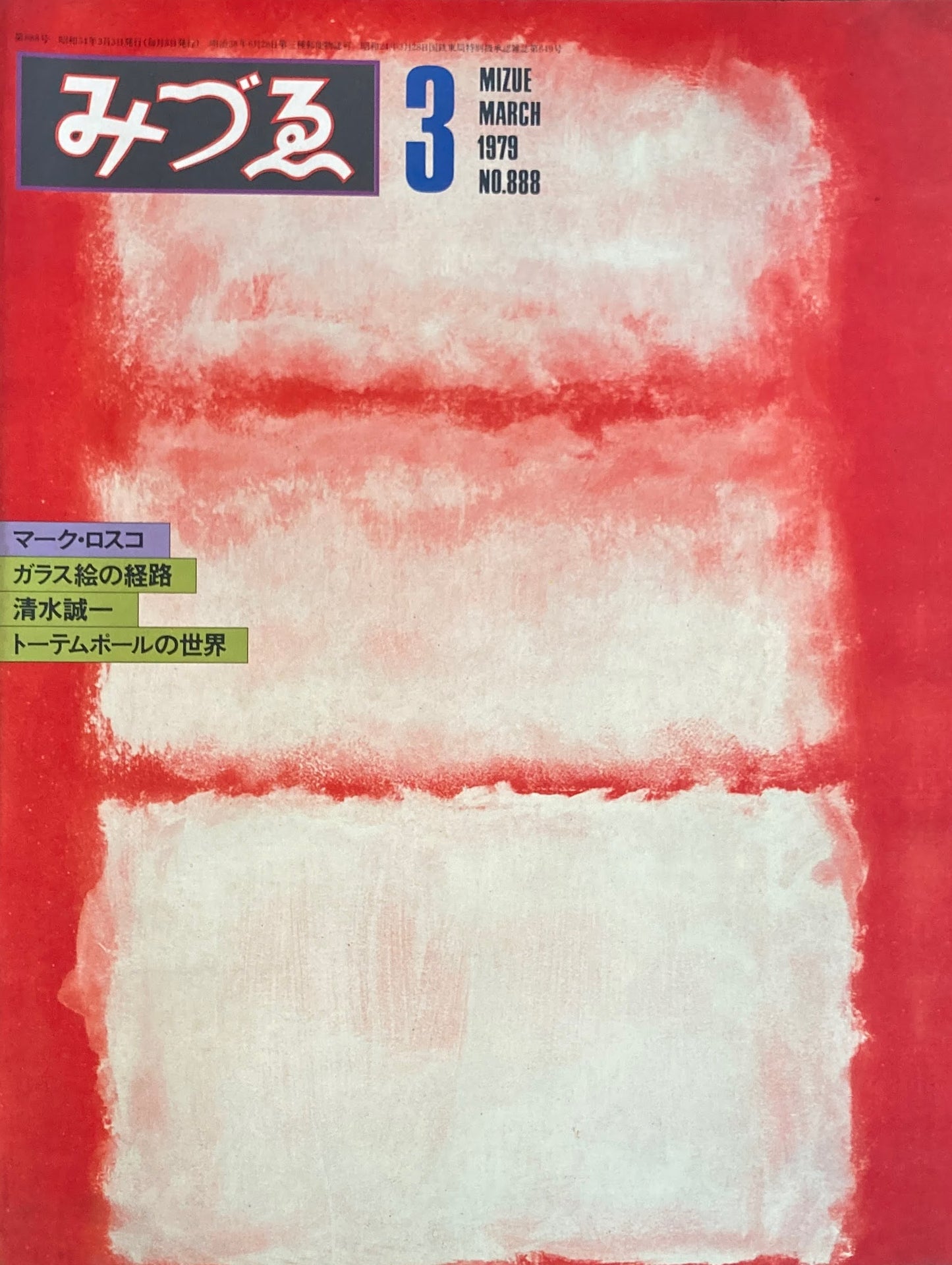 みづゑ 888号 1979年3月号