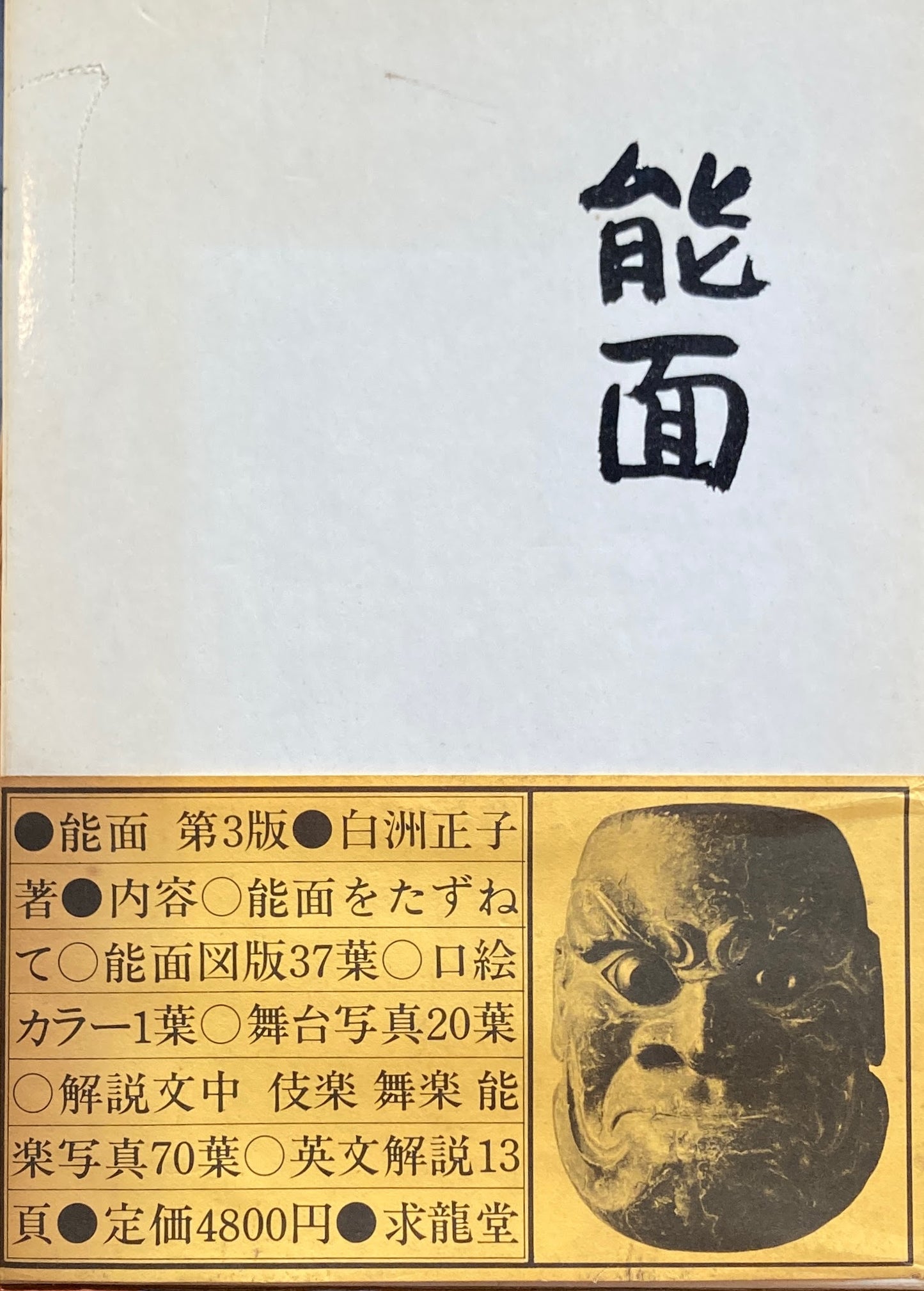 能面 白洲正子 第三版