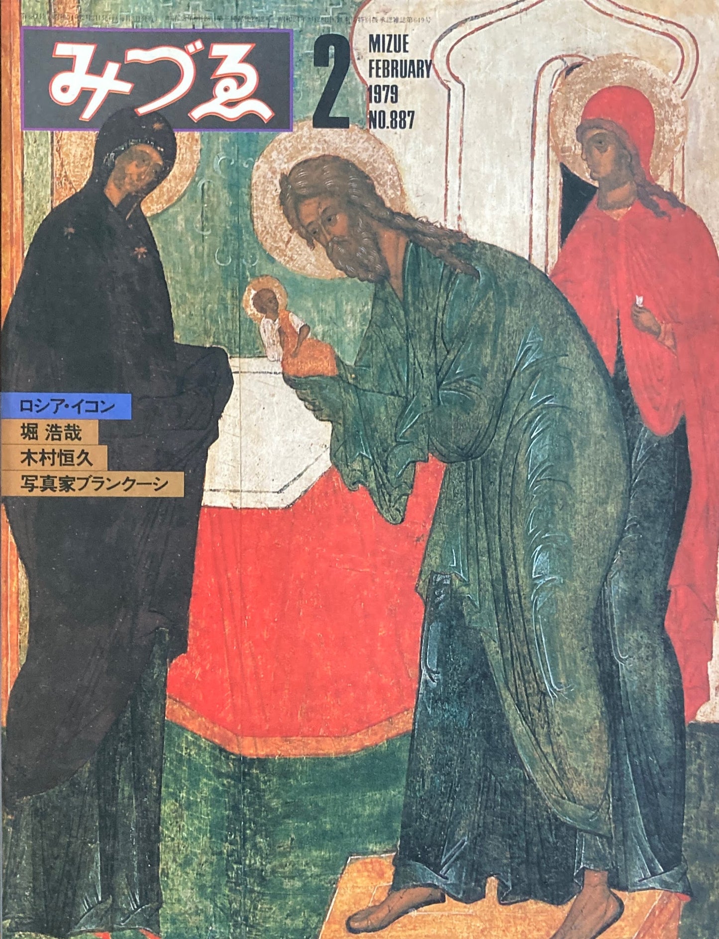 みづゑ 887号 1979年2月号