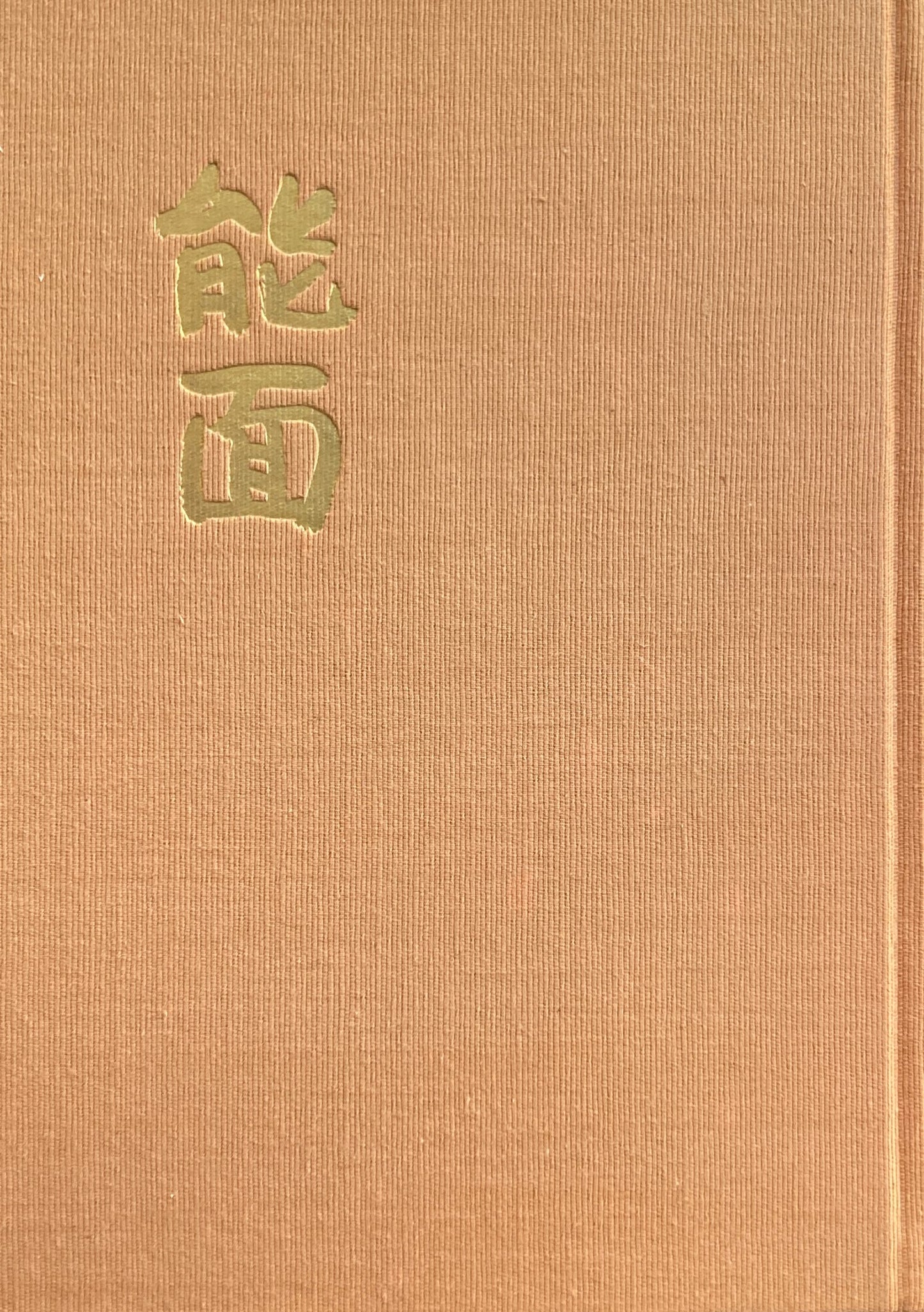 能面 白洲正子 第三版