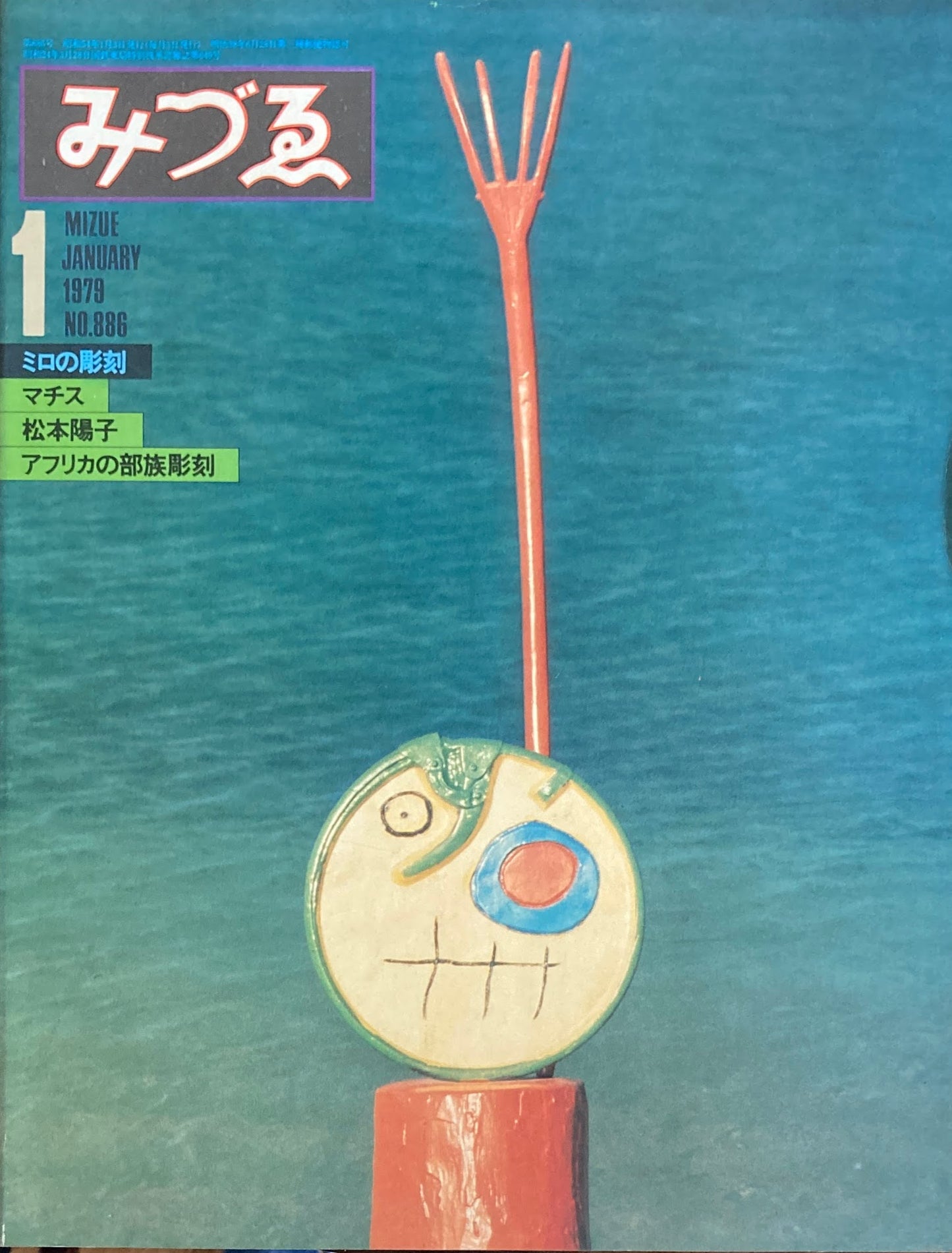 みづゑ 886号 1979年1月号
