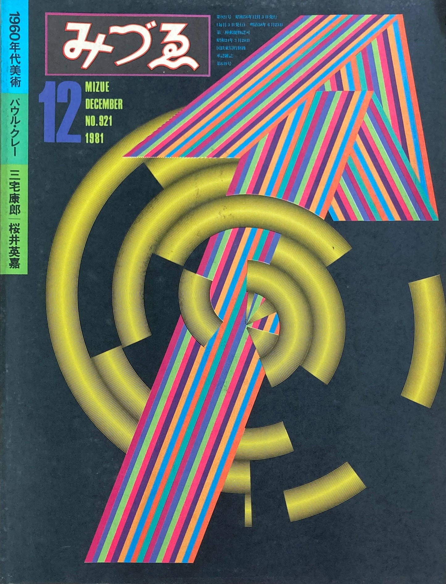 みづゑ 921号 1981年12月号