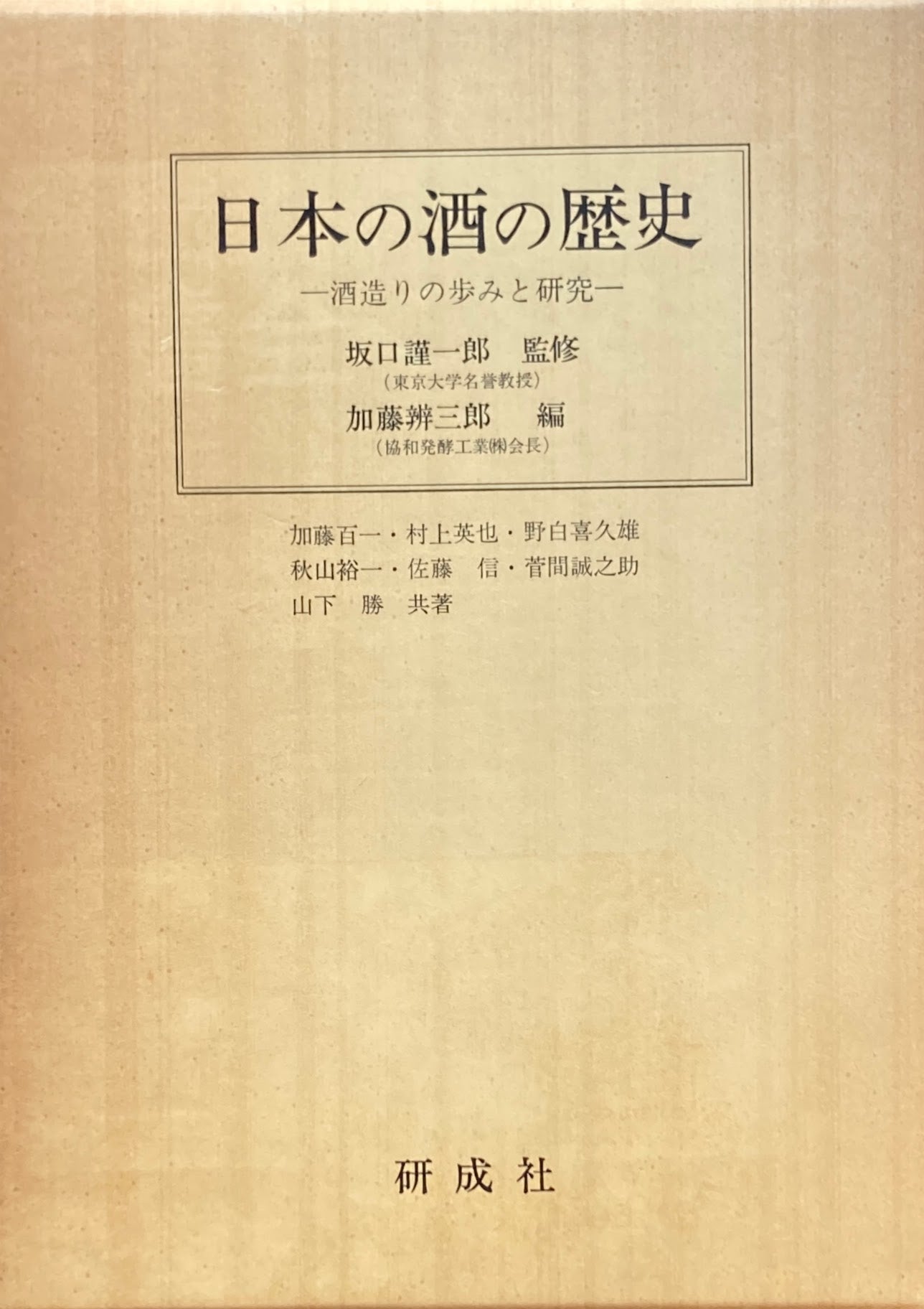 日本の酒の歴史　酒造りの歩みと研究　坂口謹一郎