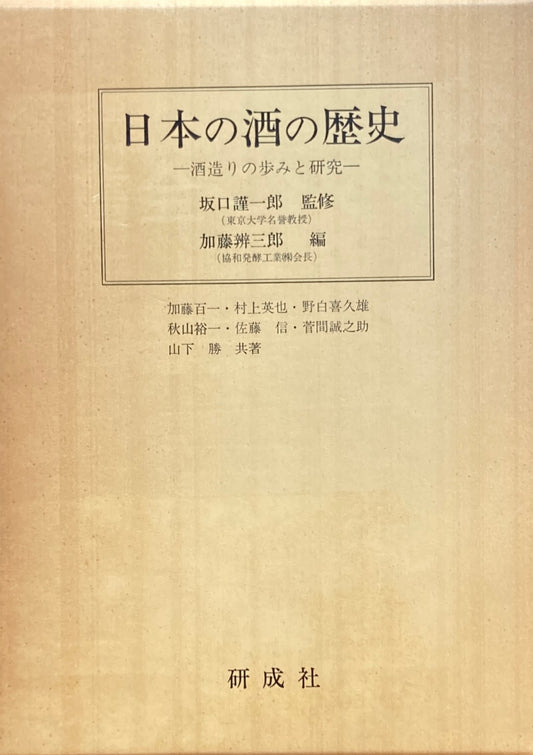 日本の酒の歴史 酒造りの歩みと研究 坂口謹一郎