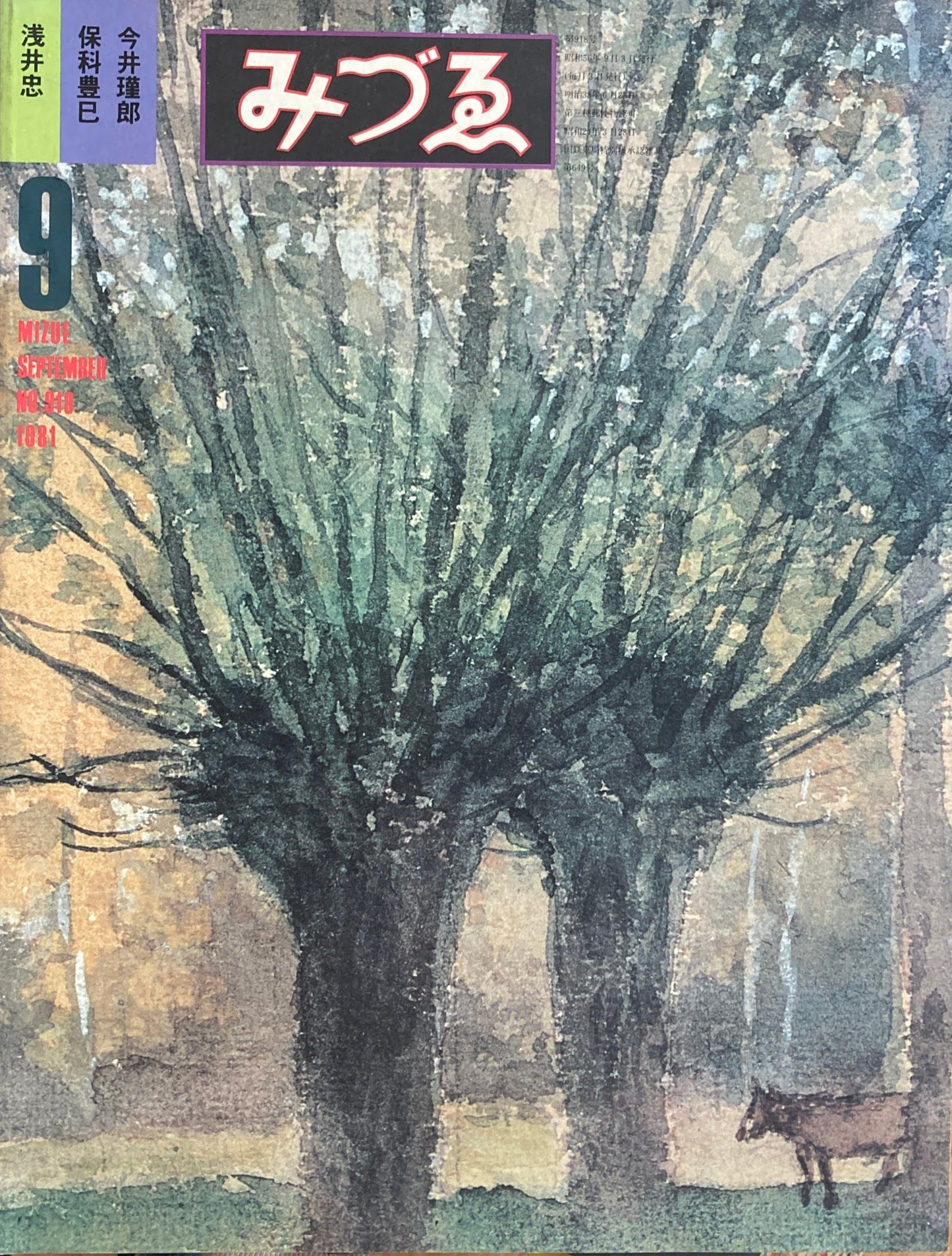 みづゑ 918号 1981年9月号