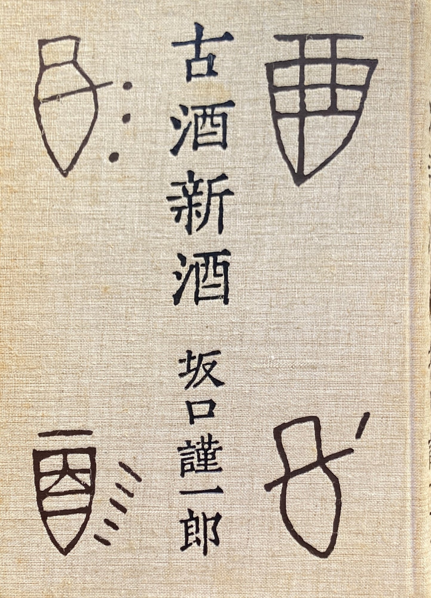 古酒新酒 坂口謹一郎随筆集