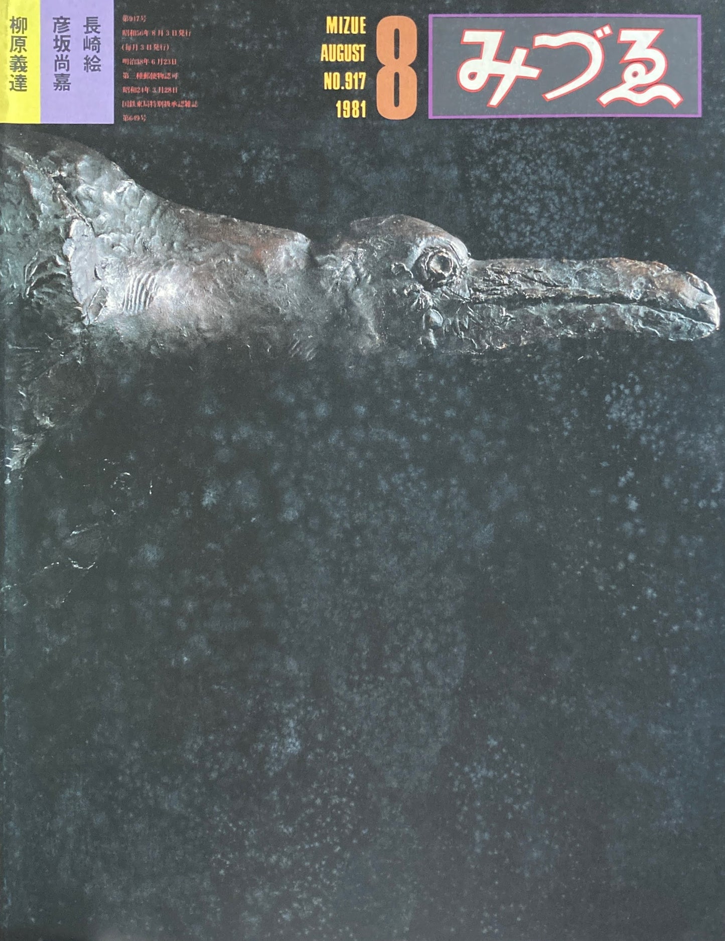 みづゑ 917号 1981年8月号