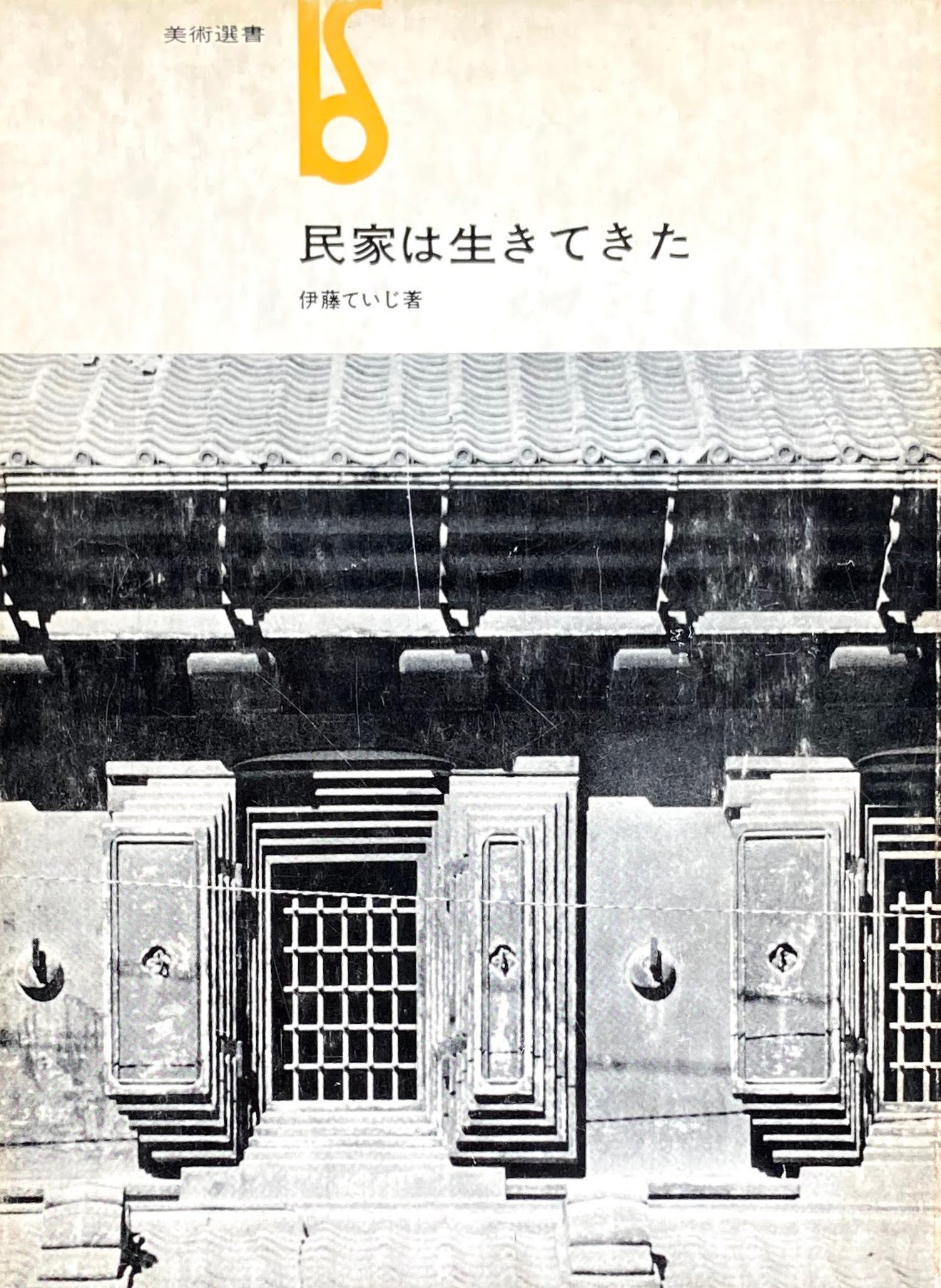 民家は生きてきた 伊藤ていじ 美術選書