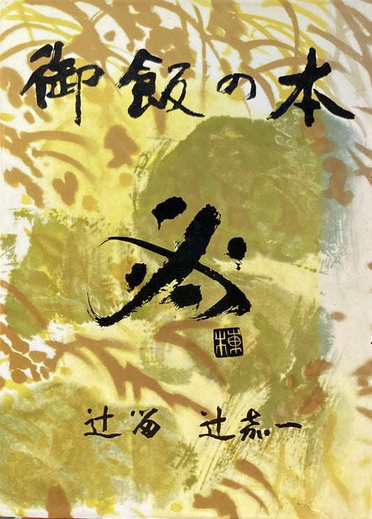 御飯の本 辻留 辻嘉一