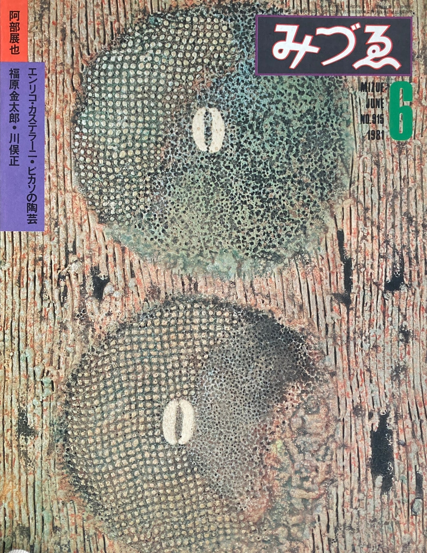 みづゑ 915号 1981年6月号