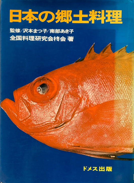 日本の郷土料理 沢本まつ子 南部あき子 全国料理研究会柊会