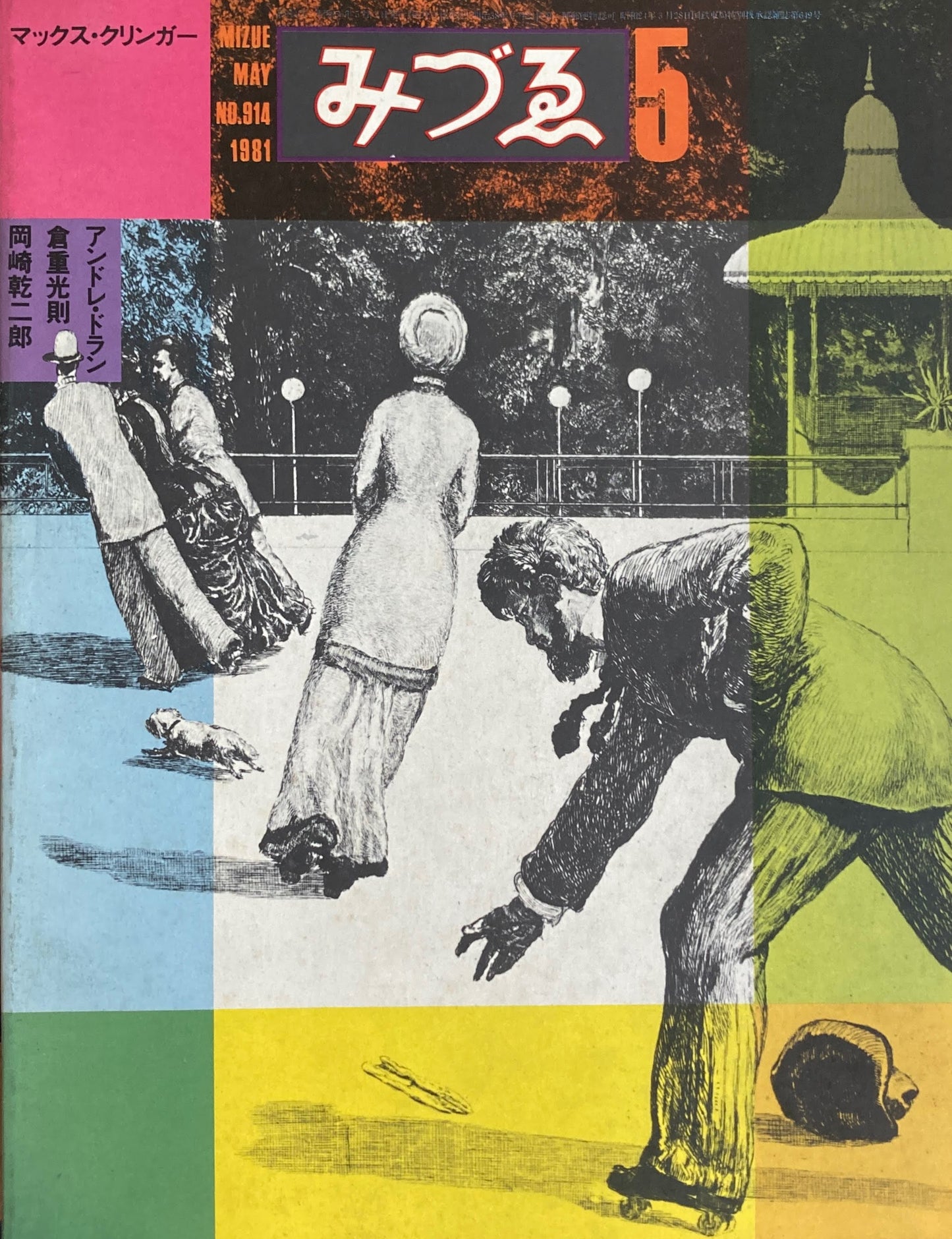 みづゑ 914号 1981年5月号