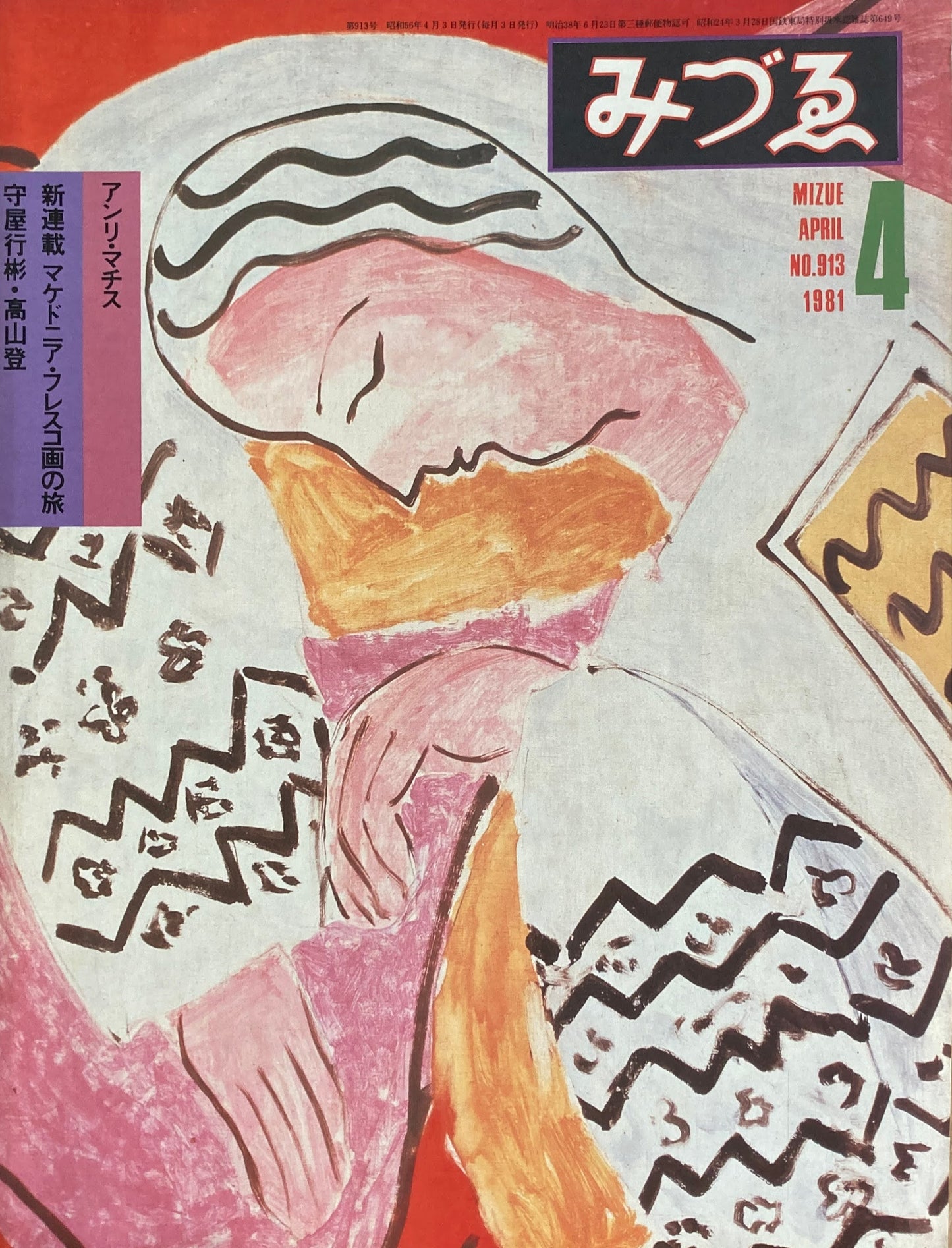 みづゑ 913号 1981年4月号
