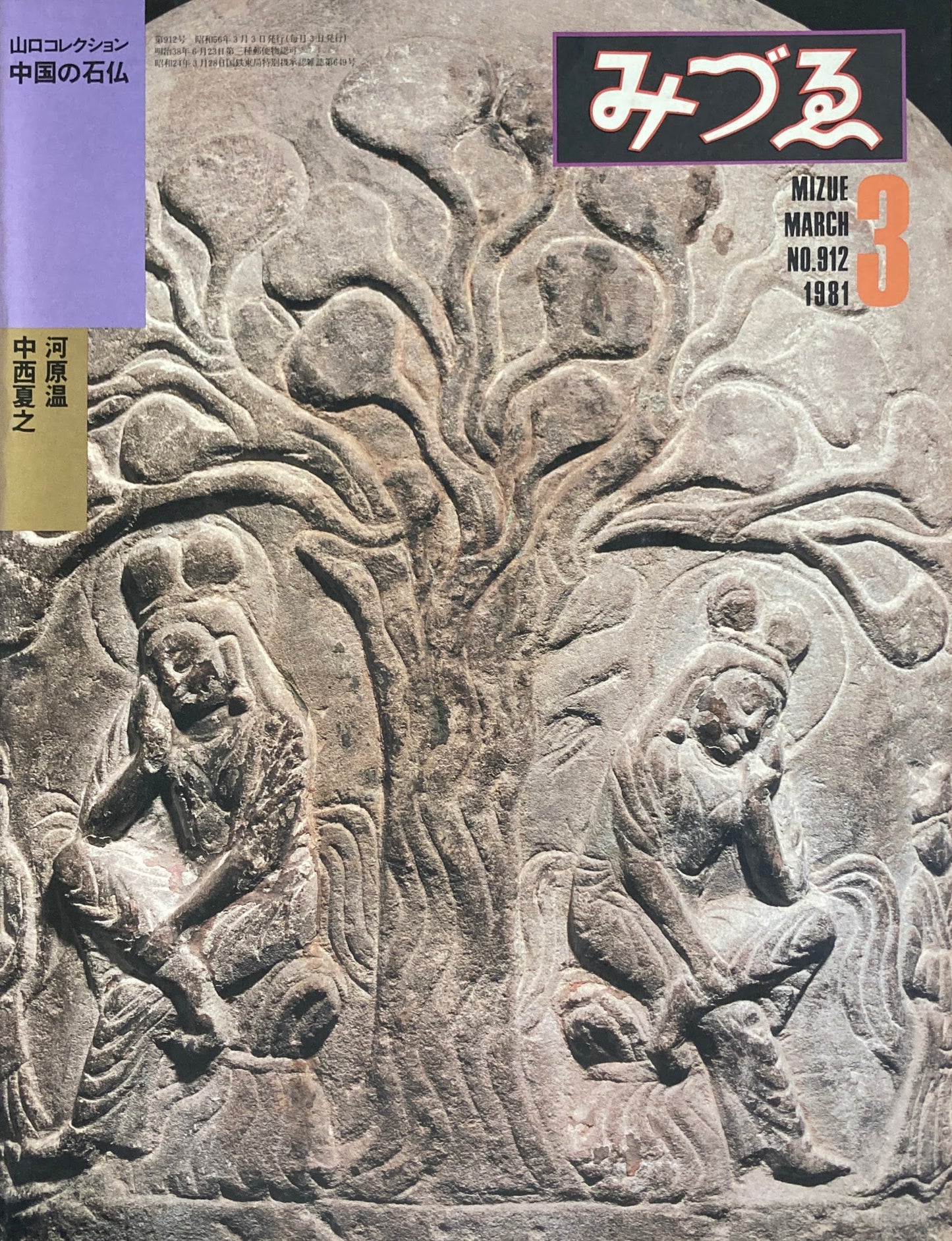 みづゑ 912号 1981年3月号