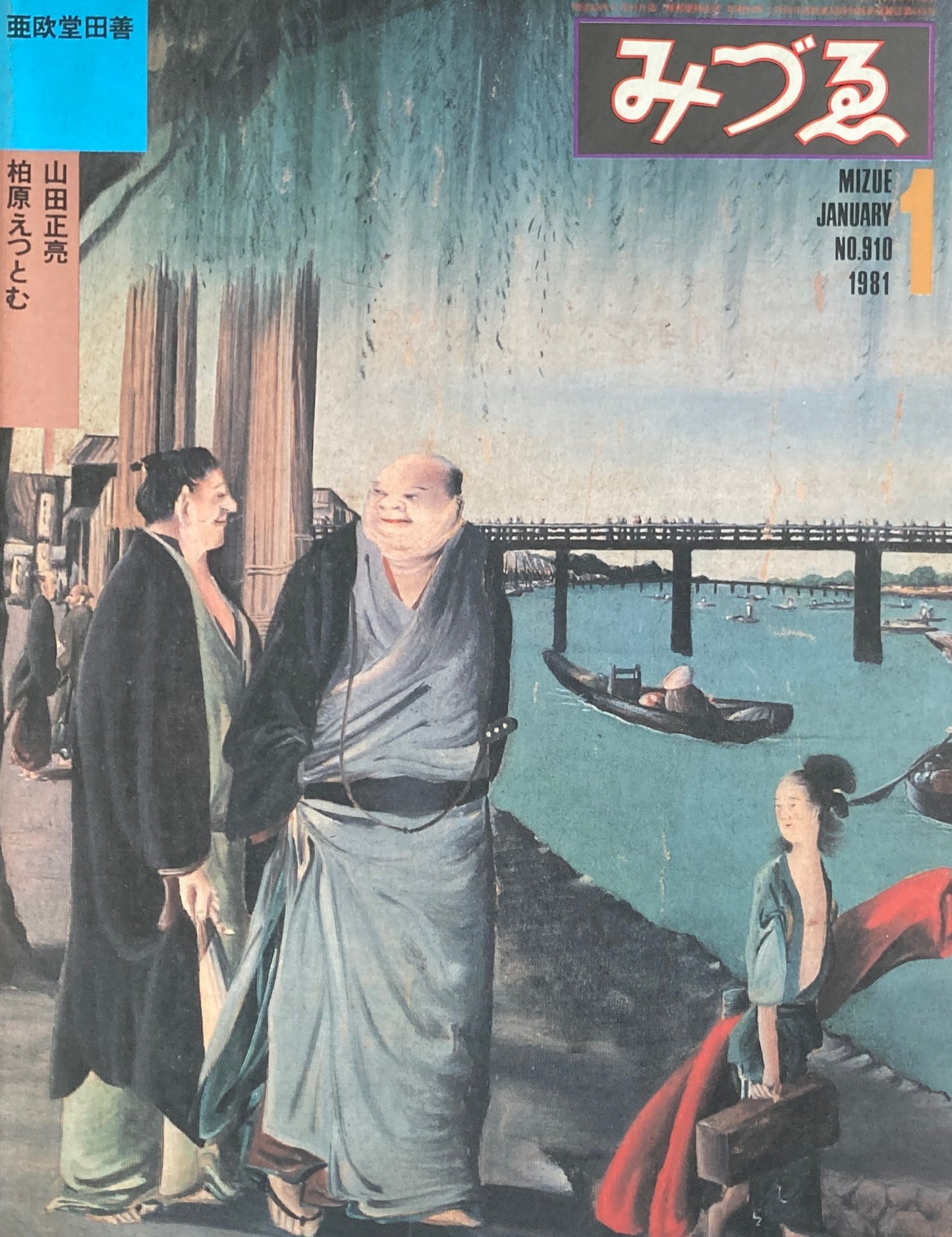 みづゑ 910号 1981年1月号