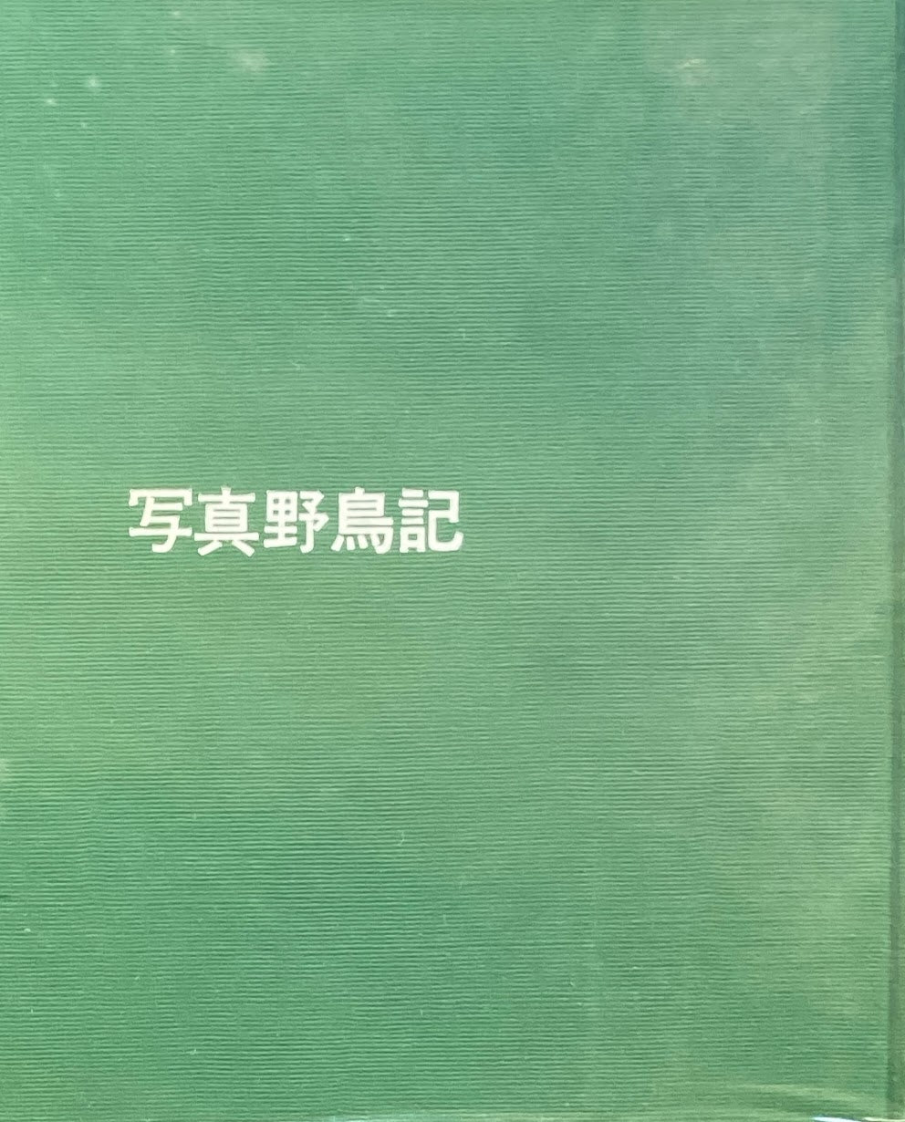 写真野鳥記 菅原光二 小林清之介