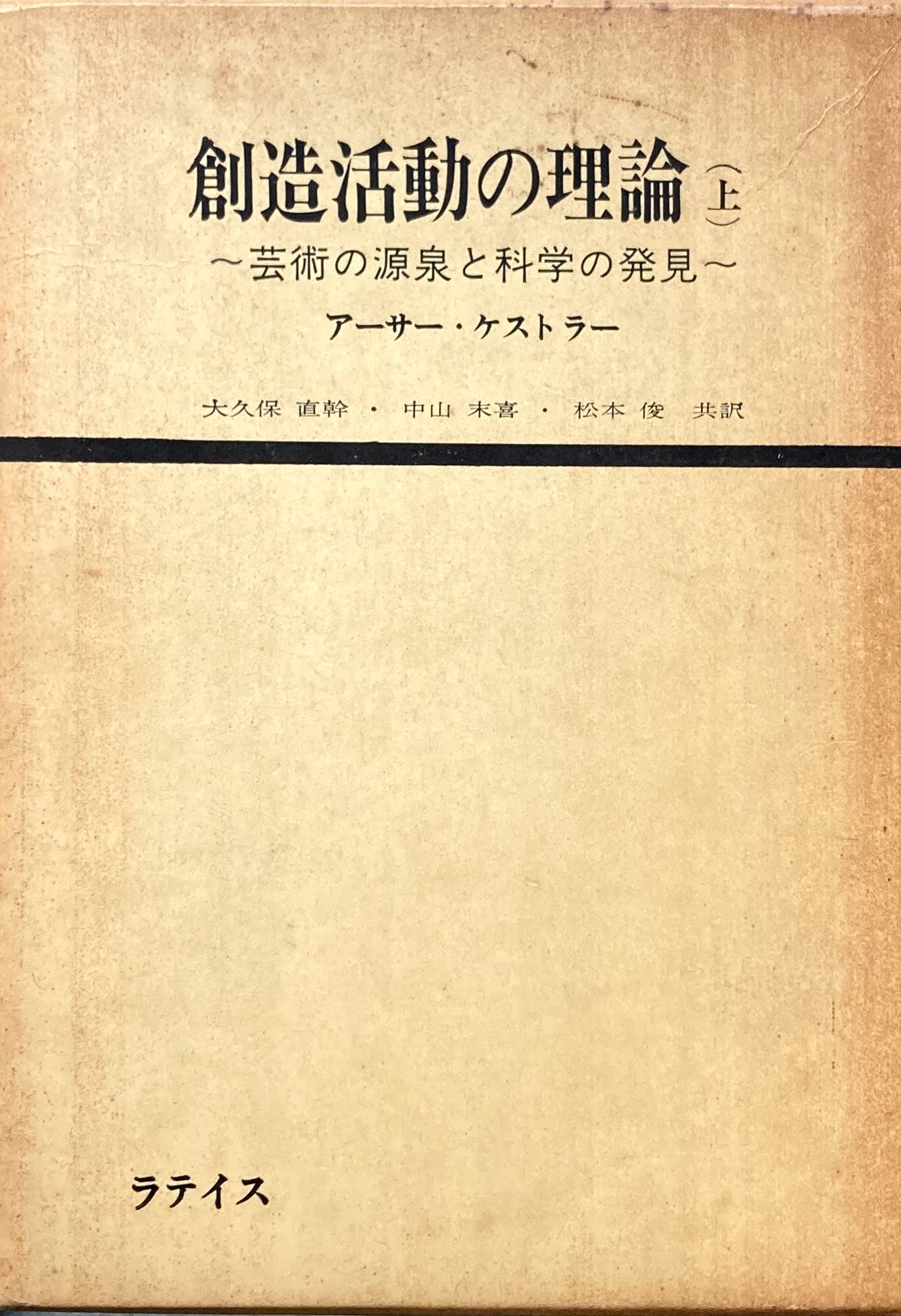 創造活動の理論 上下2冊 アーサー・ケストラー