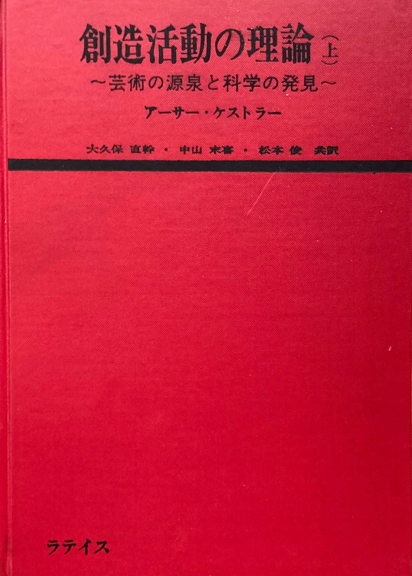 創造活動の理論 上下2冊 アーサー・ケストラー