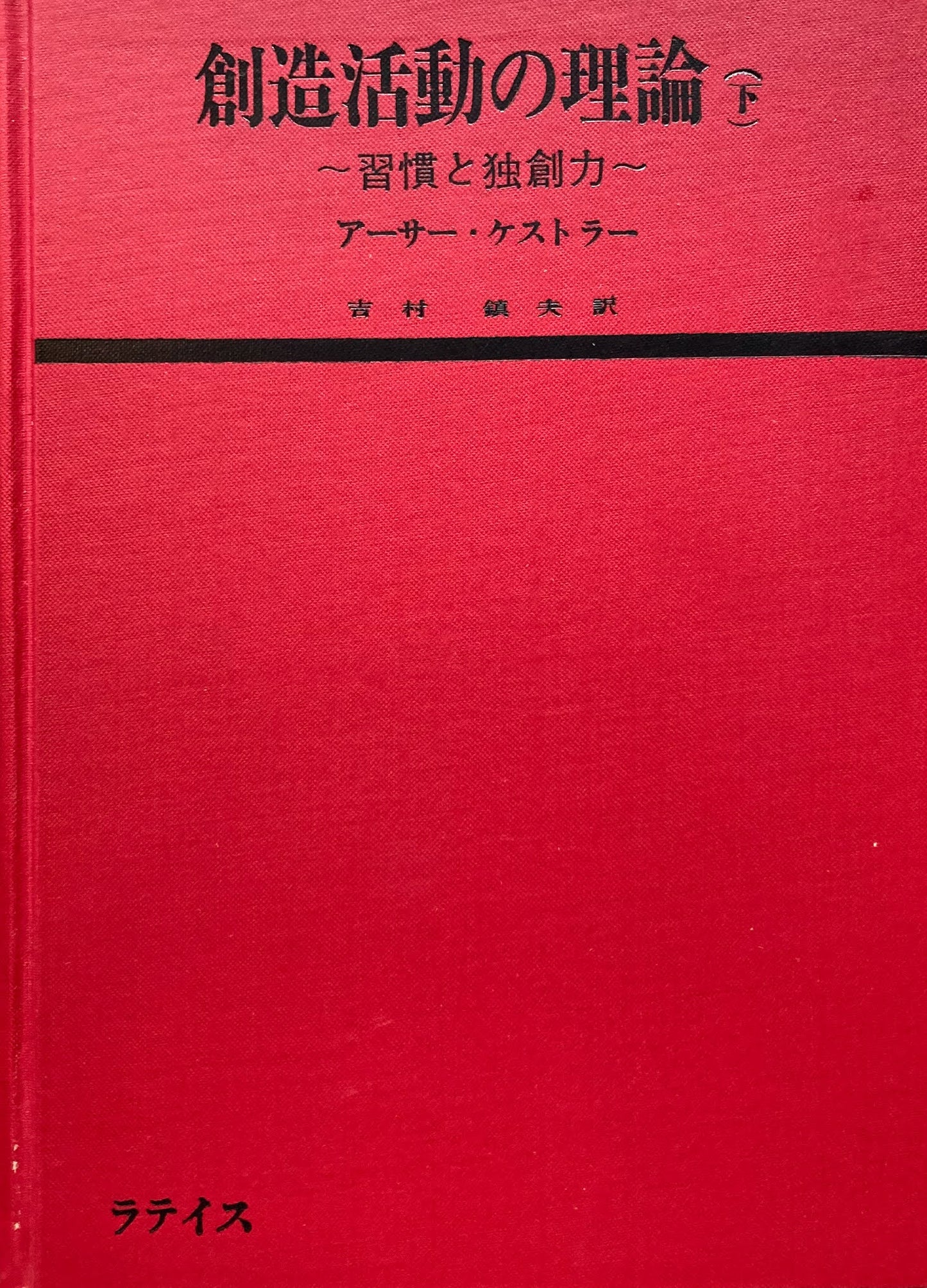創造活動の理論 上下2冊 アーサー・ケストラー