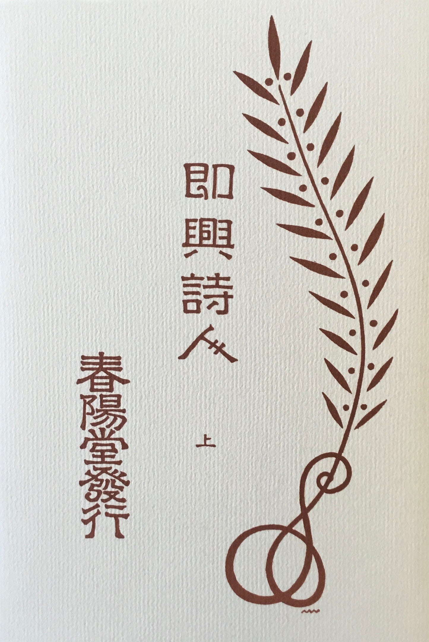 即興詩人 上・下 森鴎外訳