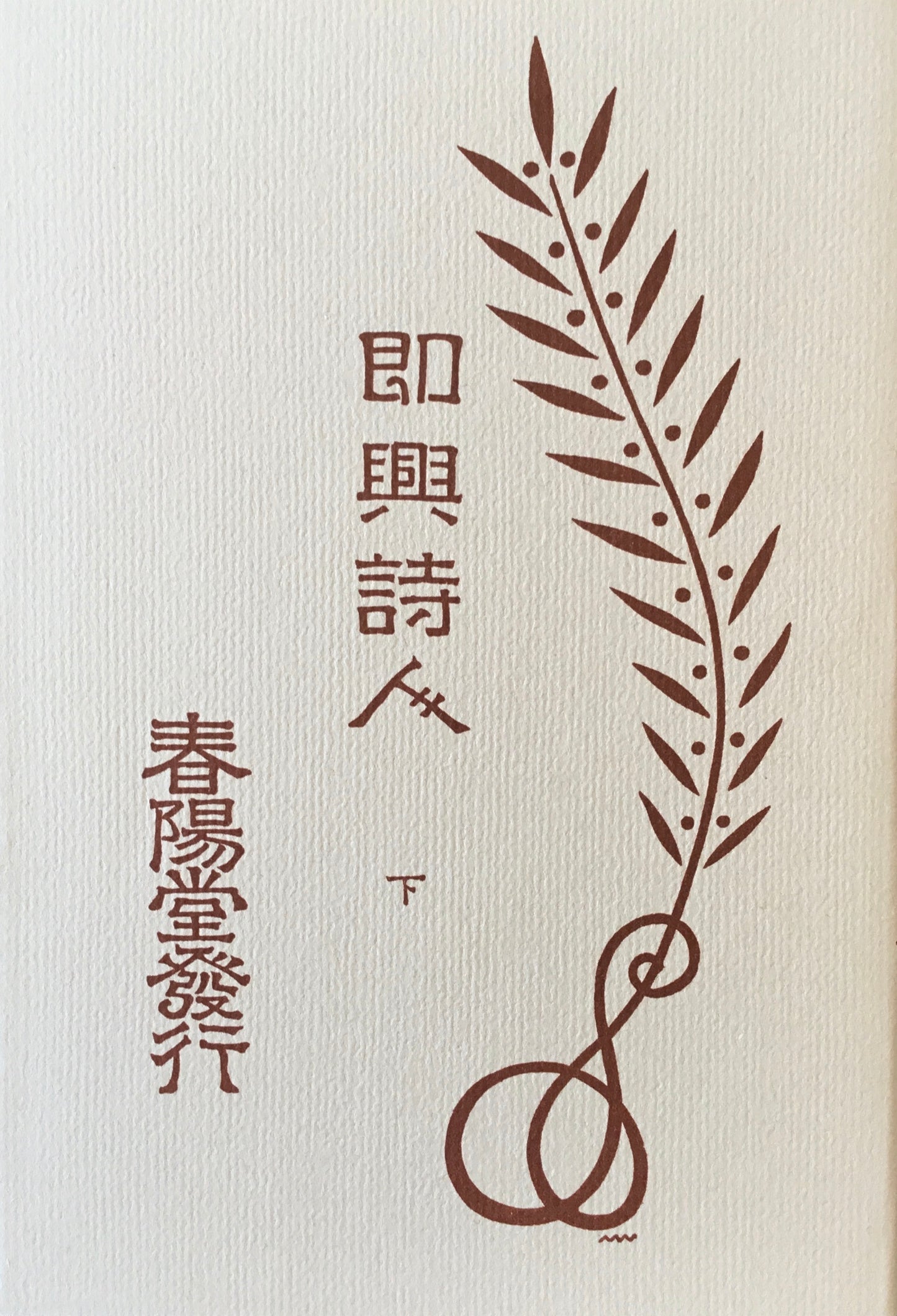即興詩人 上・下 森鴎外訳