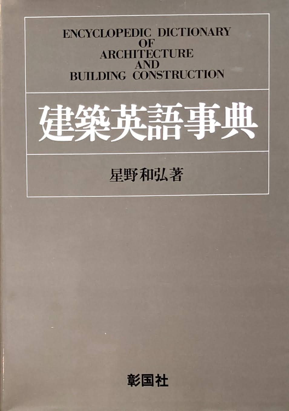 建築英語事典 星野和弘