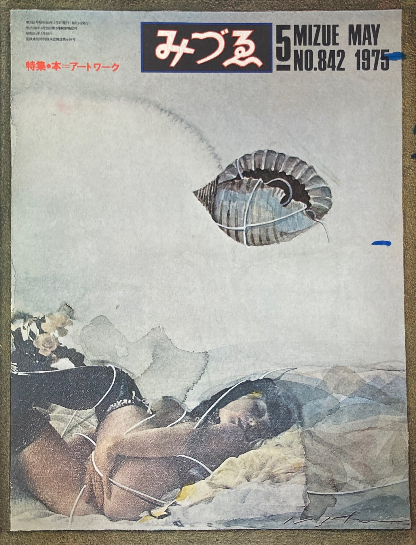 みづゑ 842号 1975年5月号