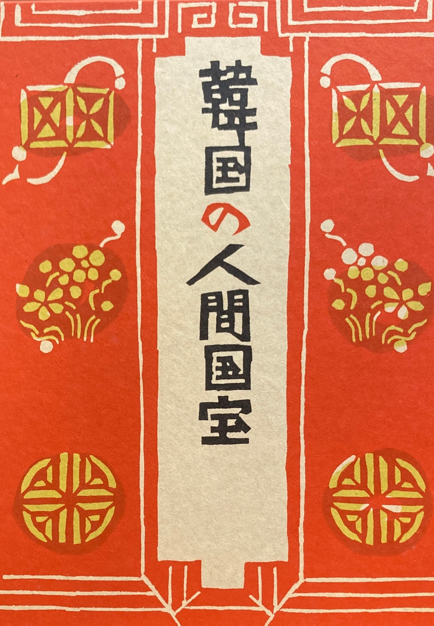 韓国の人間国宝 芮庸海 金思燁
