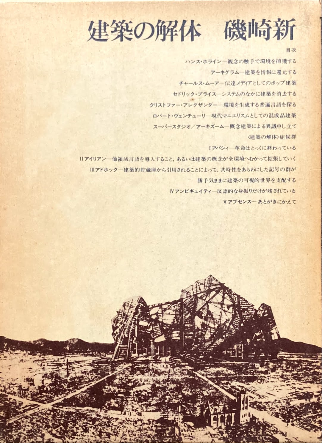 建築の解体 磯崎新 – smokebooks shop