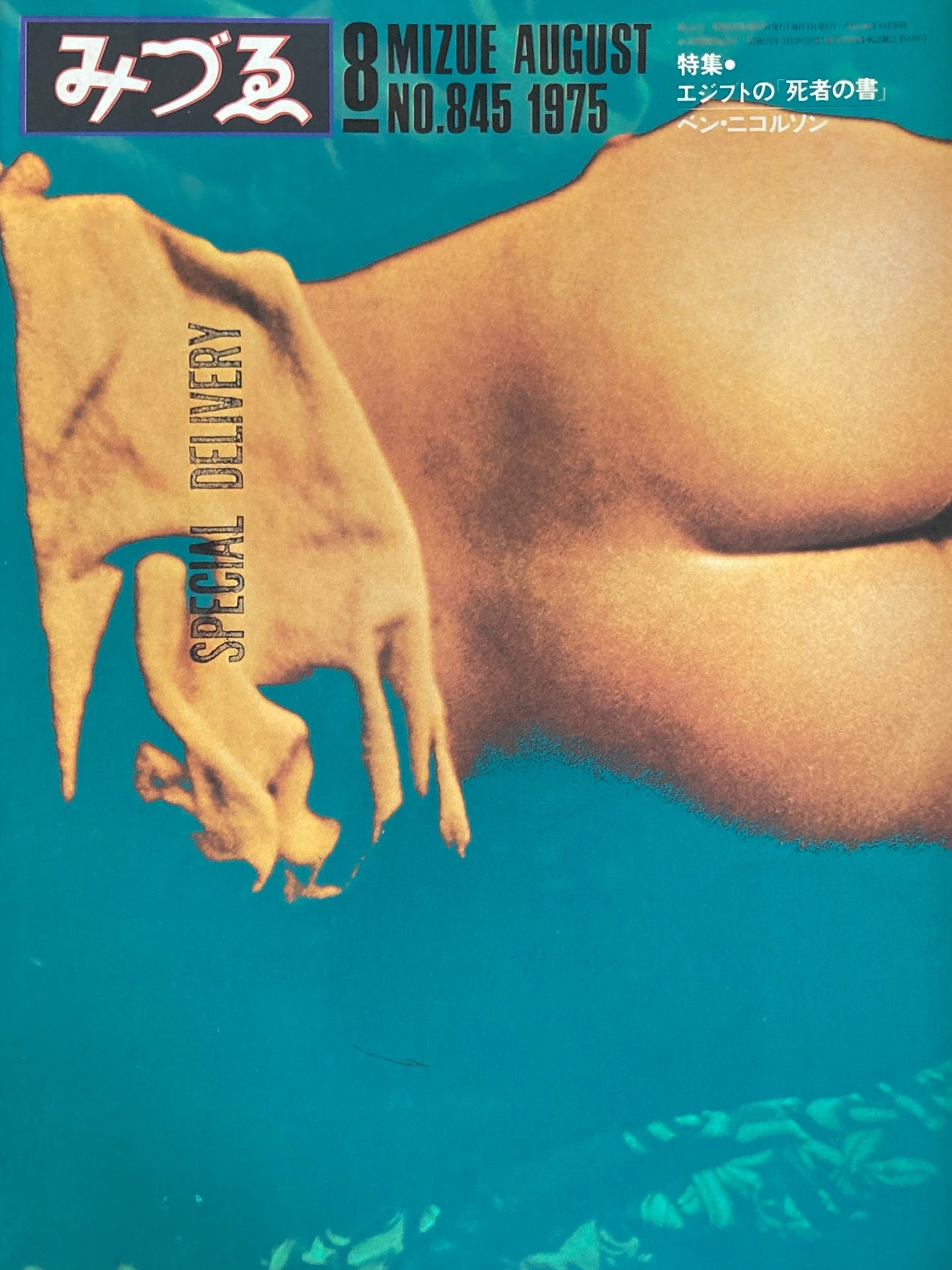 みづゑ 845号 1975年8月号