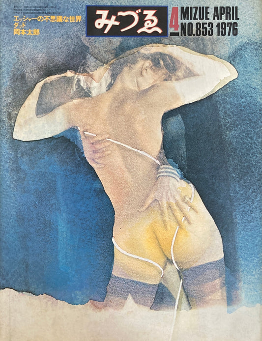 みづゑ 853号 1976年4月号